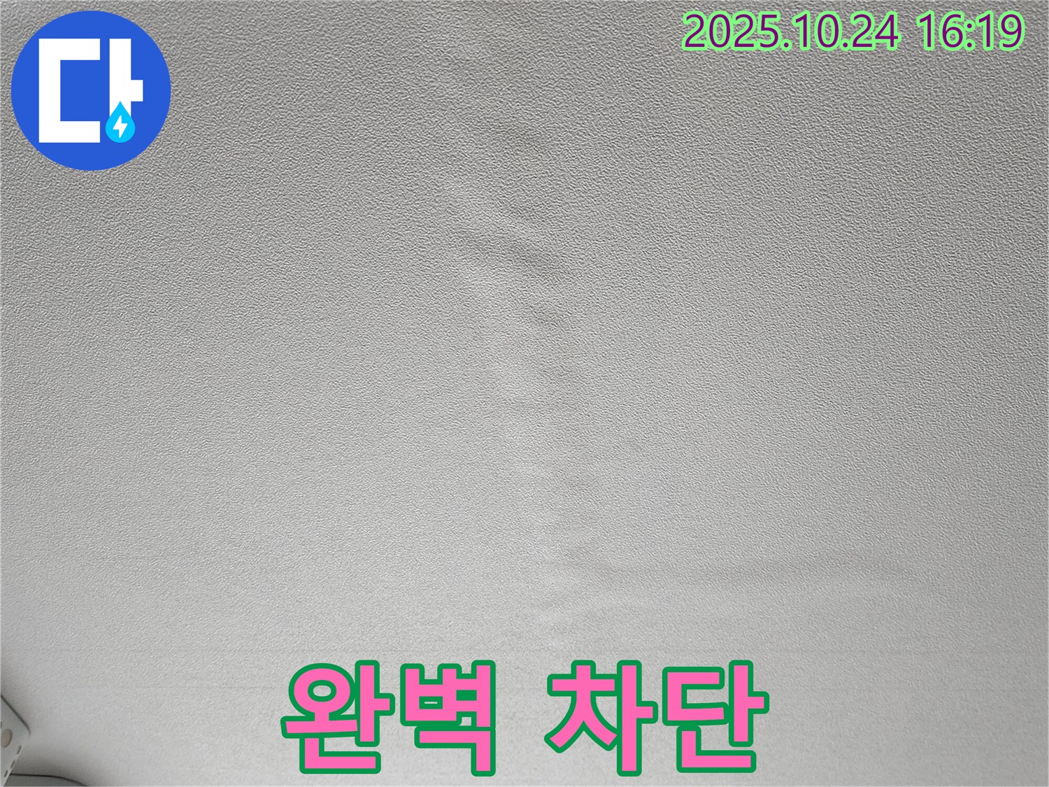 양주 봉우로 누수 - 젖은 천장 완벽하게 누수 차단 시공