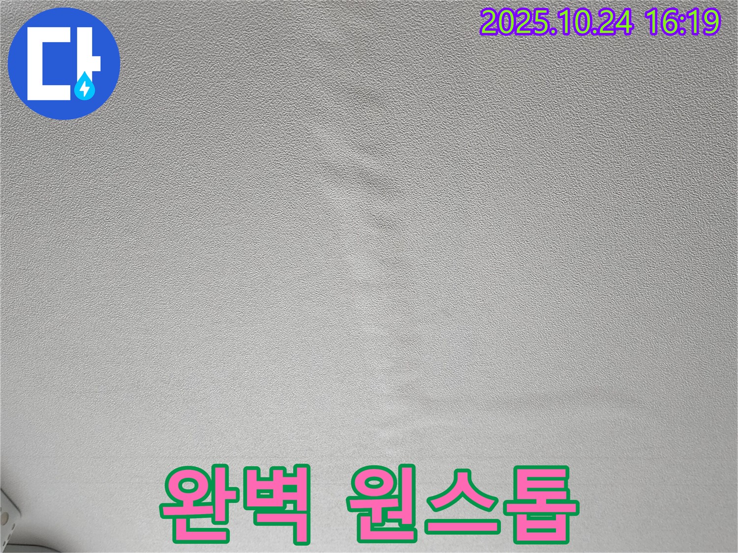 양주 봉우로 누수 - 젖은 천장, 완벽한 원스톱 서비스 제공