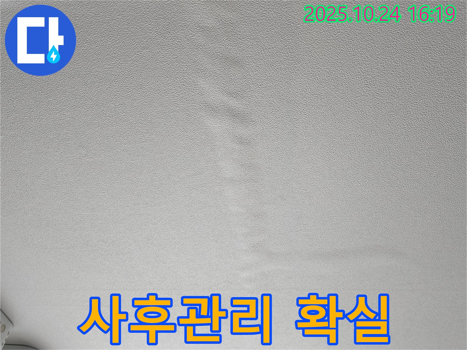양주 봉우로 누수 - 젖은 천장 확실한 사후관리 보장