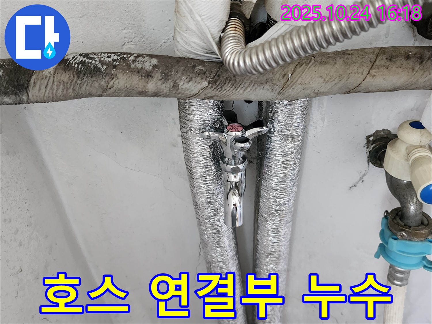 양주 세탁기 급수 호스 연결부 누수 - 간단하게 해결 완료!