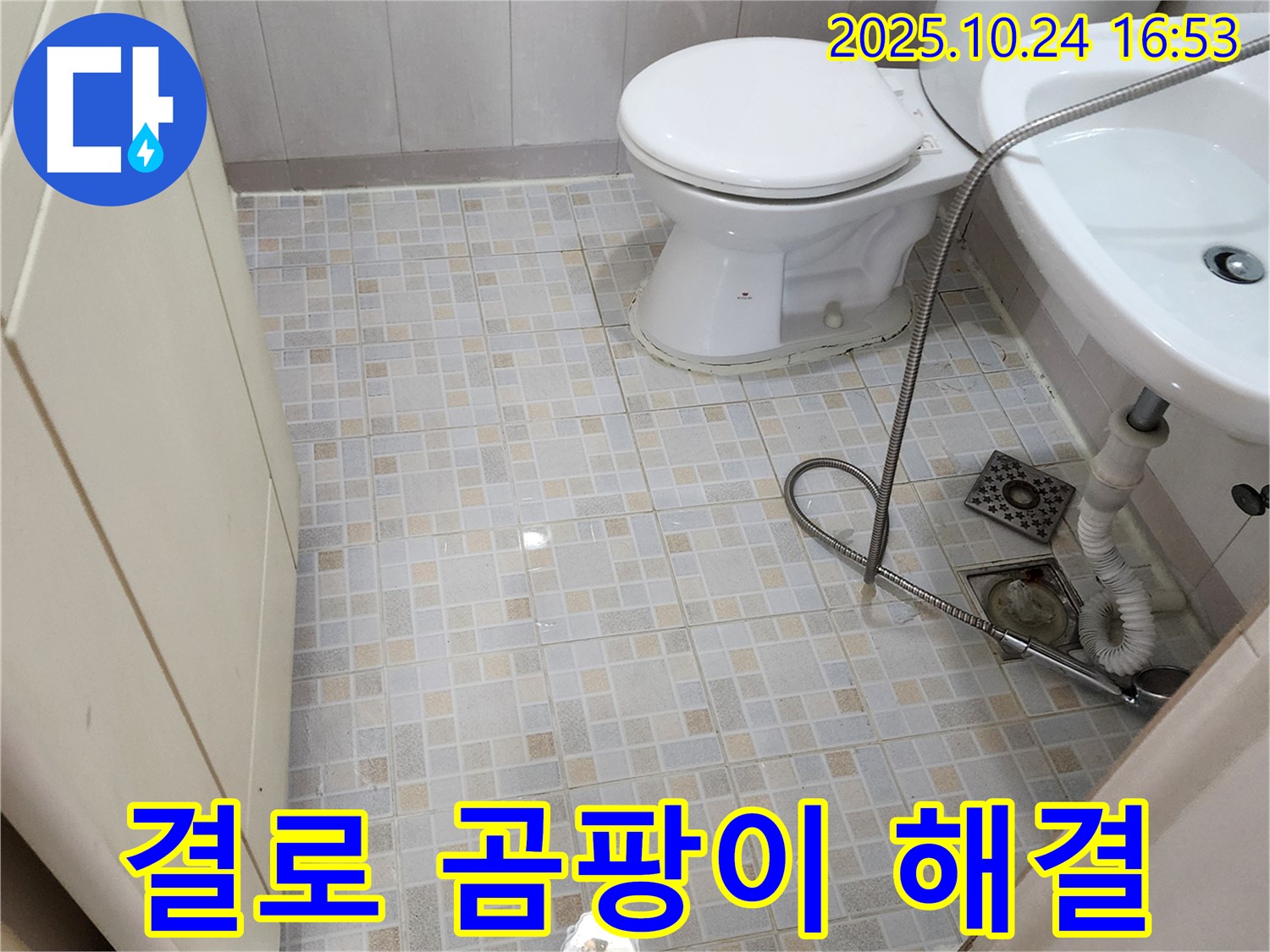 양주1동 누수 - 결로 현상, 곰팡이 문제 해결