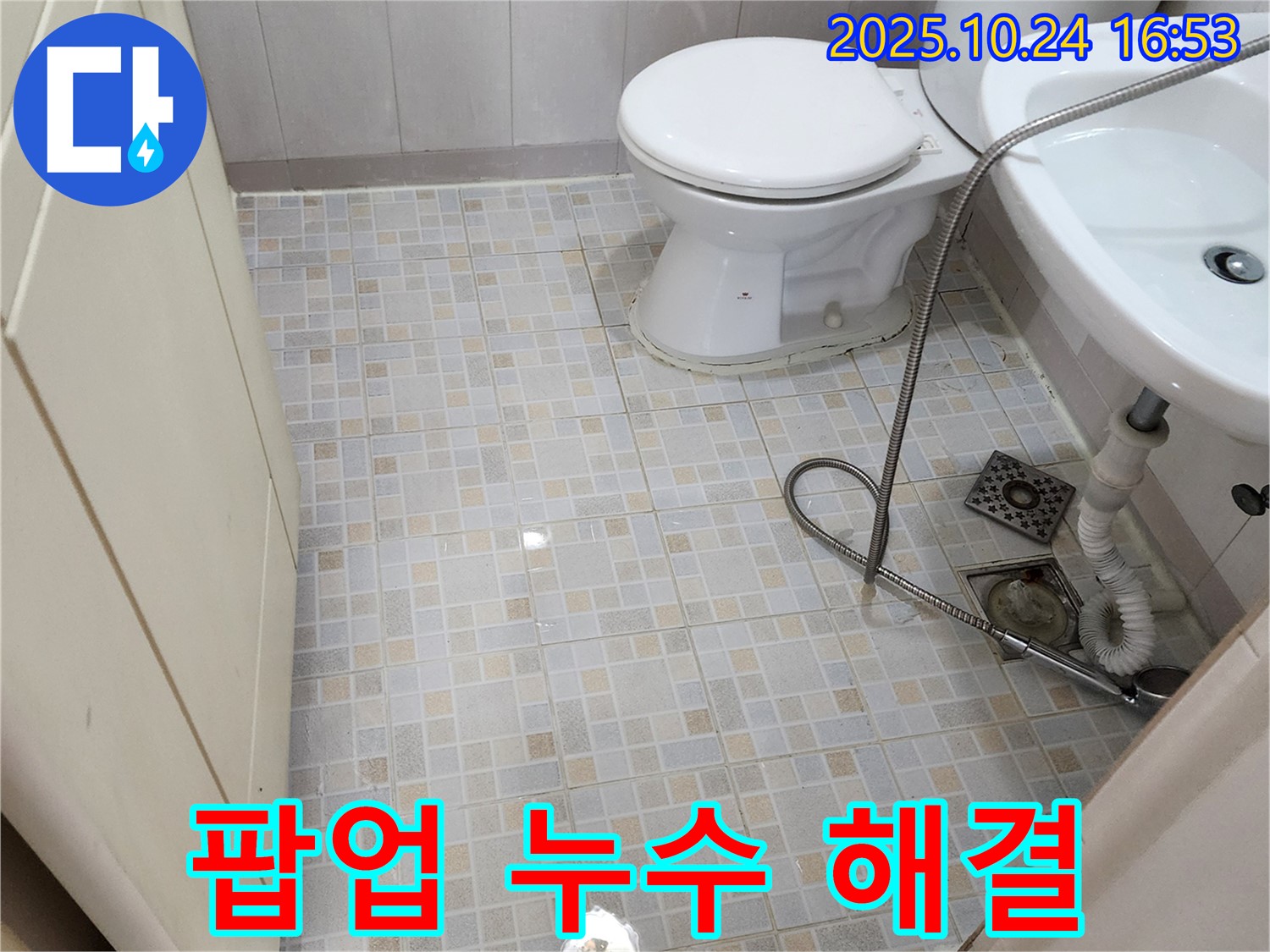 양주1동 누수 - 세면대 팝업 누수, 부품 교체