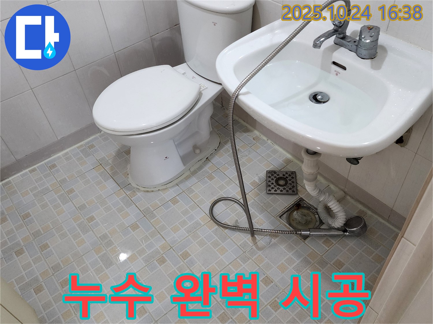 양주1동 누수 - 세면대와 변기 누수 - 완벽한 시공으로 해결