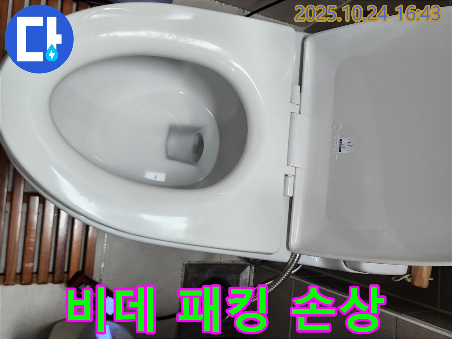양주1동 누수 - 전자비데 연결 부위 고무 패킹 손상으로 인해 누수가 발생한 부분을 점검하고 패킹을 교체하고 있습니다.