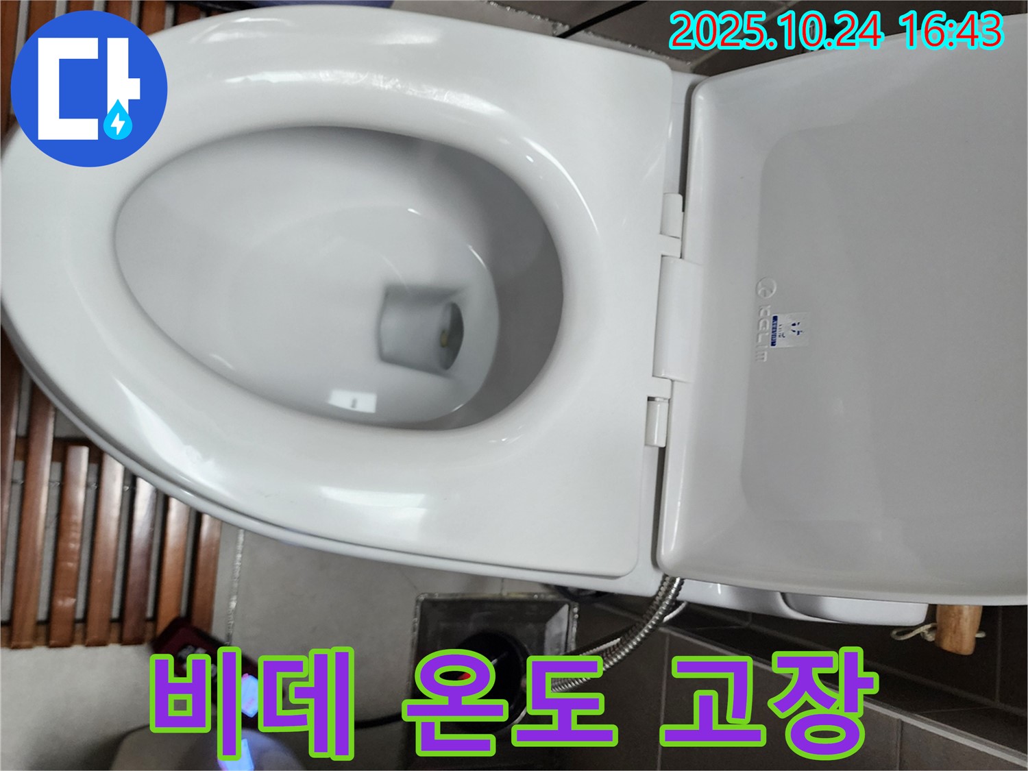 양주1동 누수 - 전자비데 온수 온도 조절기 고장으로 인해 온수 온도가 불안정한 부분을 점검하고 조절기를 교체하고 있습니다.