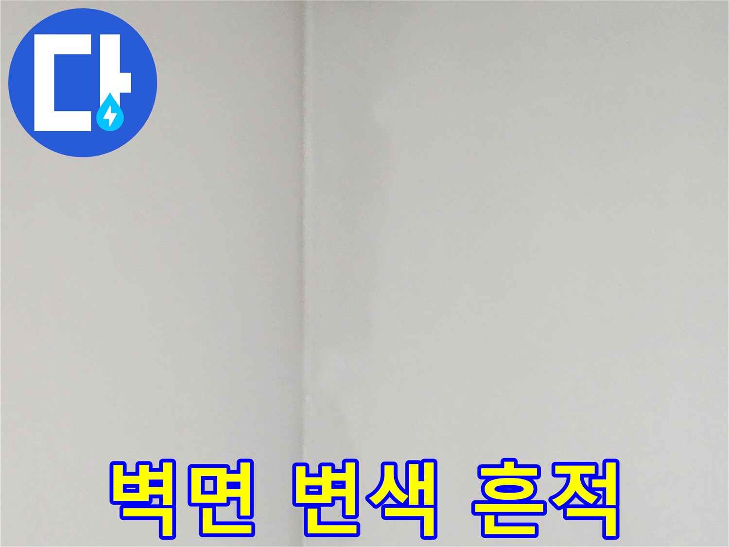 양주1동-벽면-변색-및-습기-자국