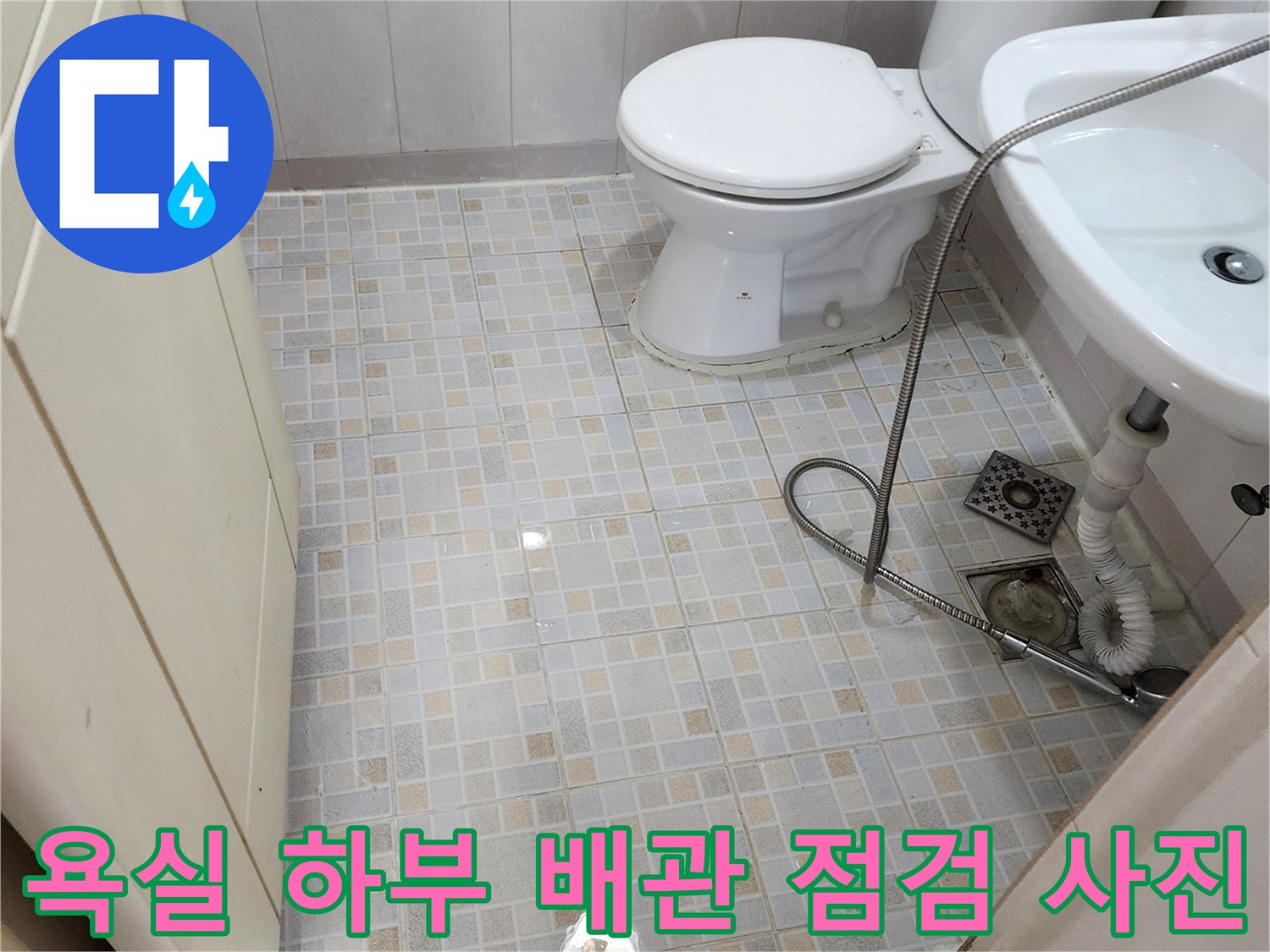 양주1동-변기-세면대-하단-배관-근접-촬영