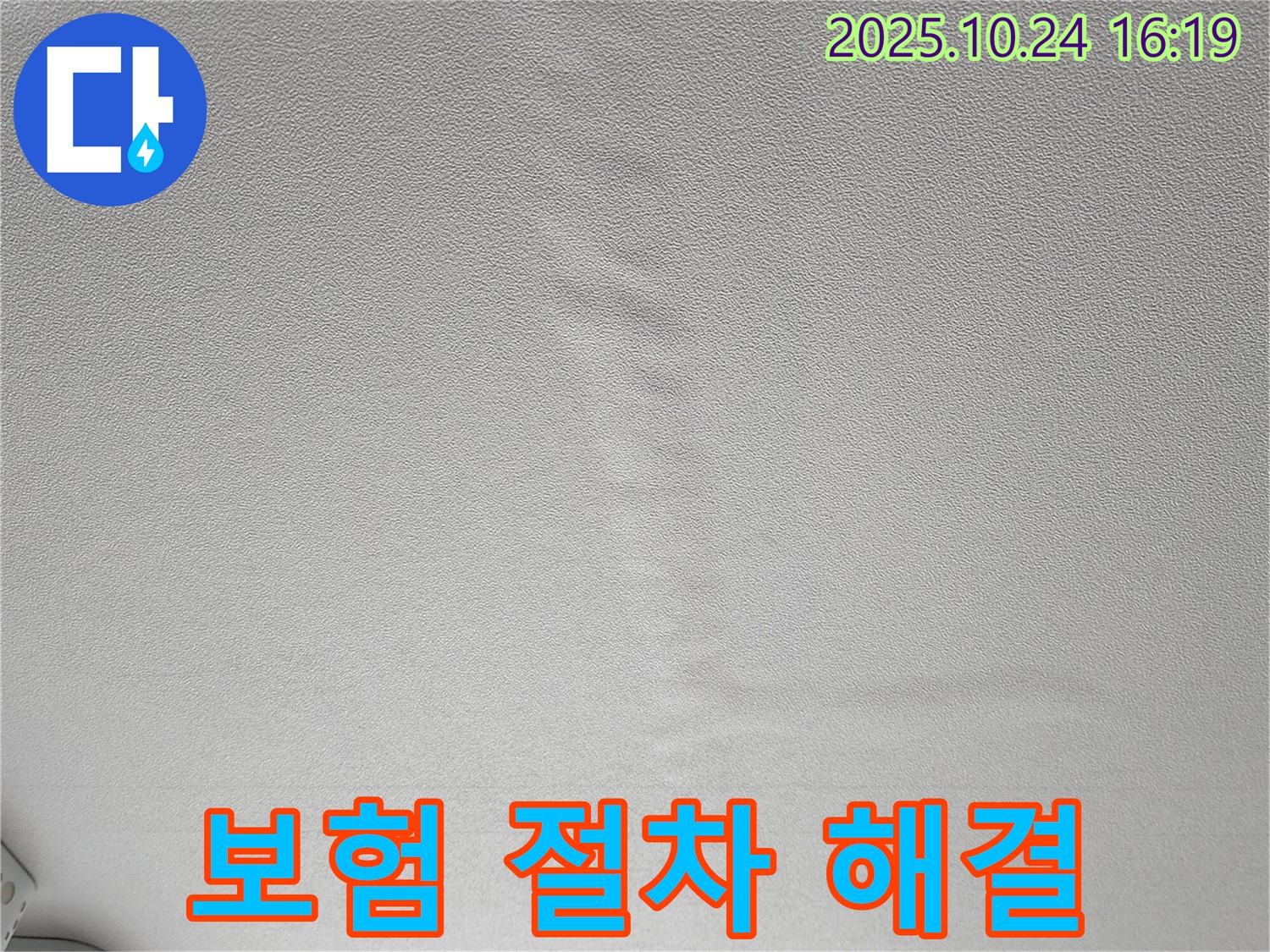 양주1동 봉우로 누수 - 젖은 천장 - 누수 보험 복잡한 절차 해결