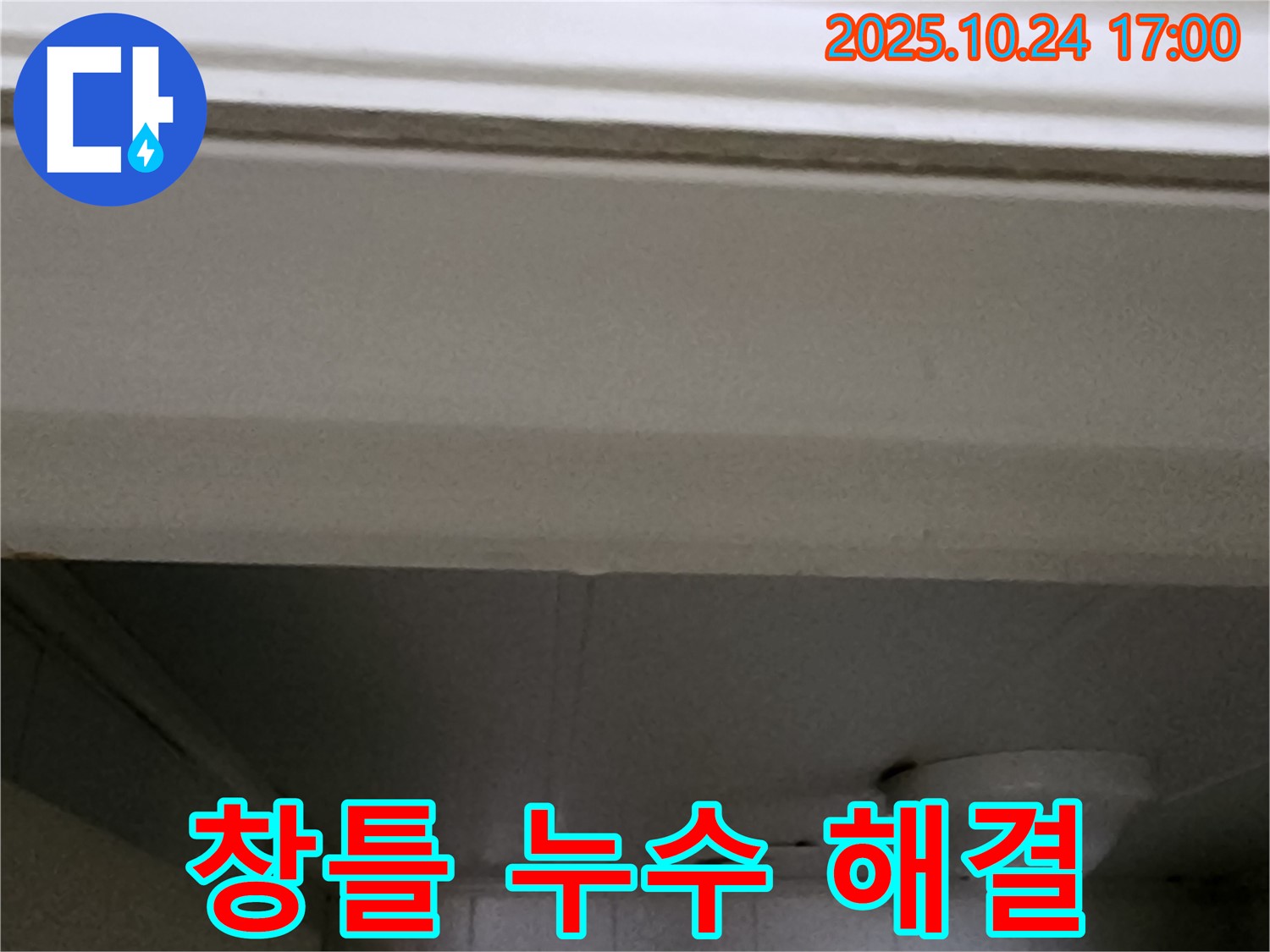 양주1동 봉우로 베란다 창틀 누수 - 실리콘 재시공으로 해결