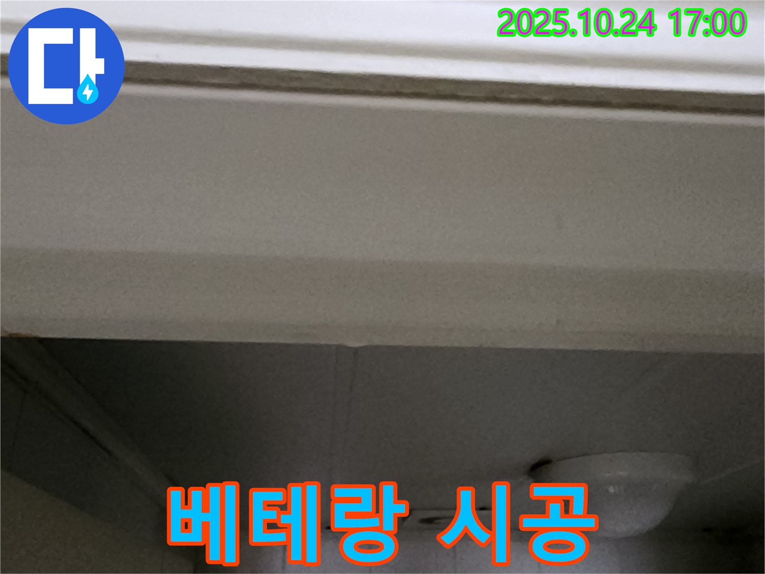양주1동 봉우로 욕실 누수 - 베테랑 기술자의 완벽 시공