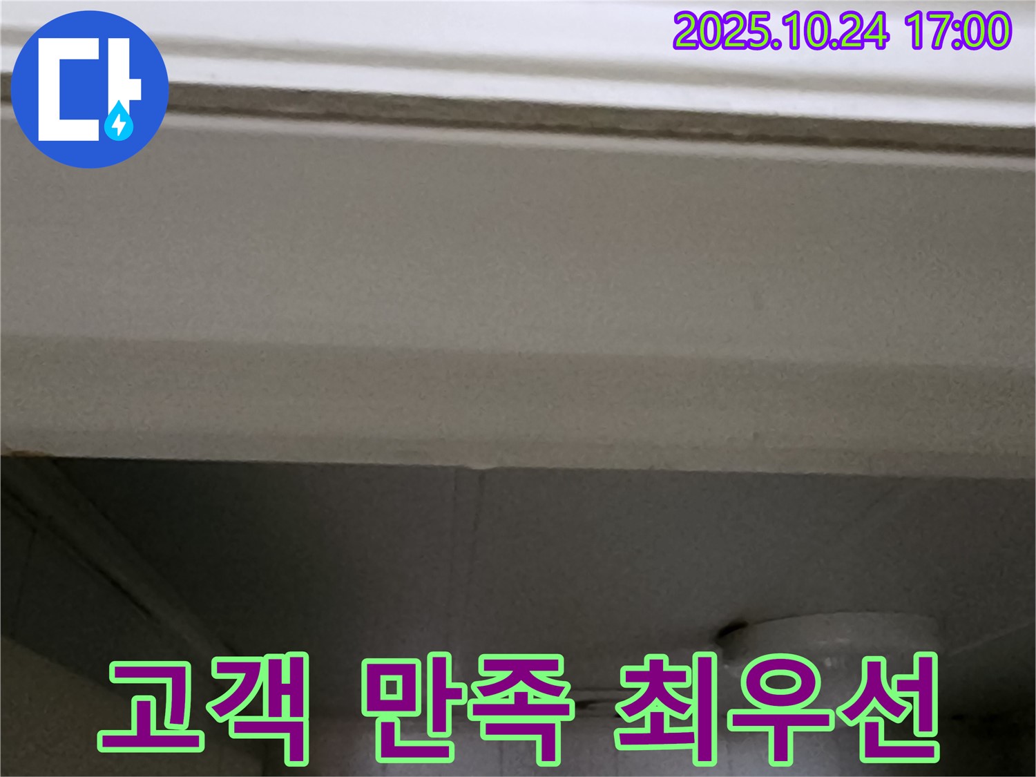 양주1동 봉우로 천장 누수 - 고객 만족을 최우선으로