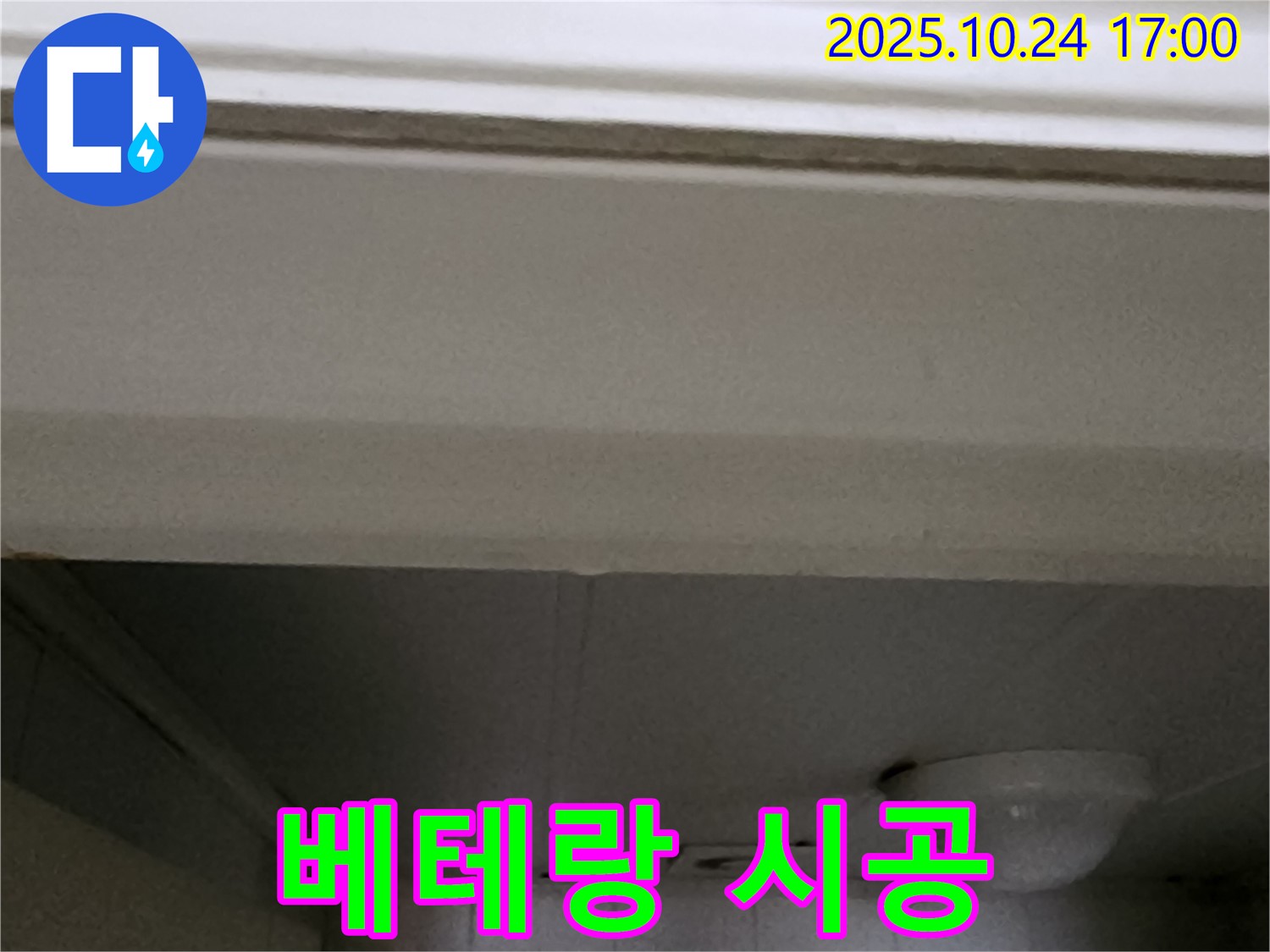 양주1동 봉우로 천장 누수 - 베테랑 기술자의 완벽 시공
