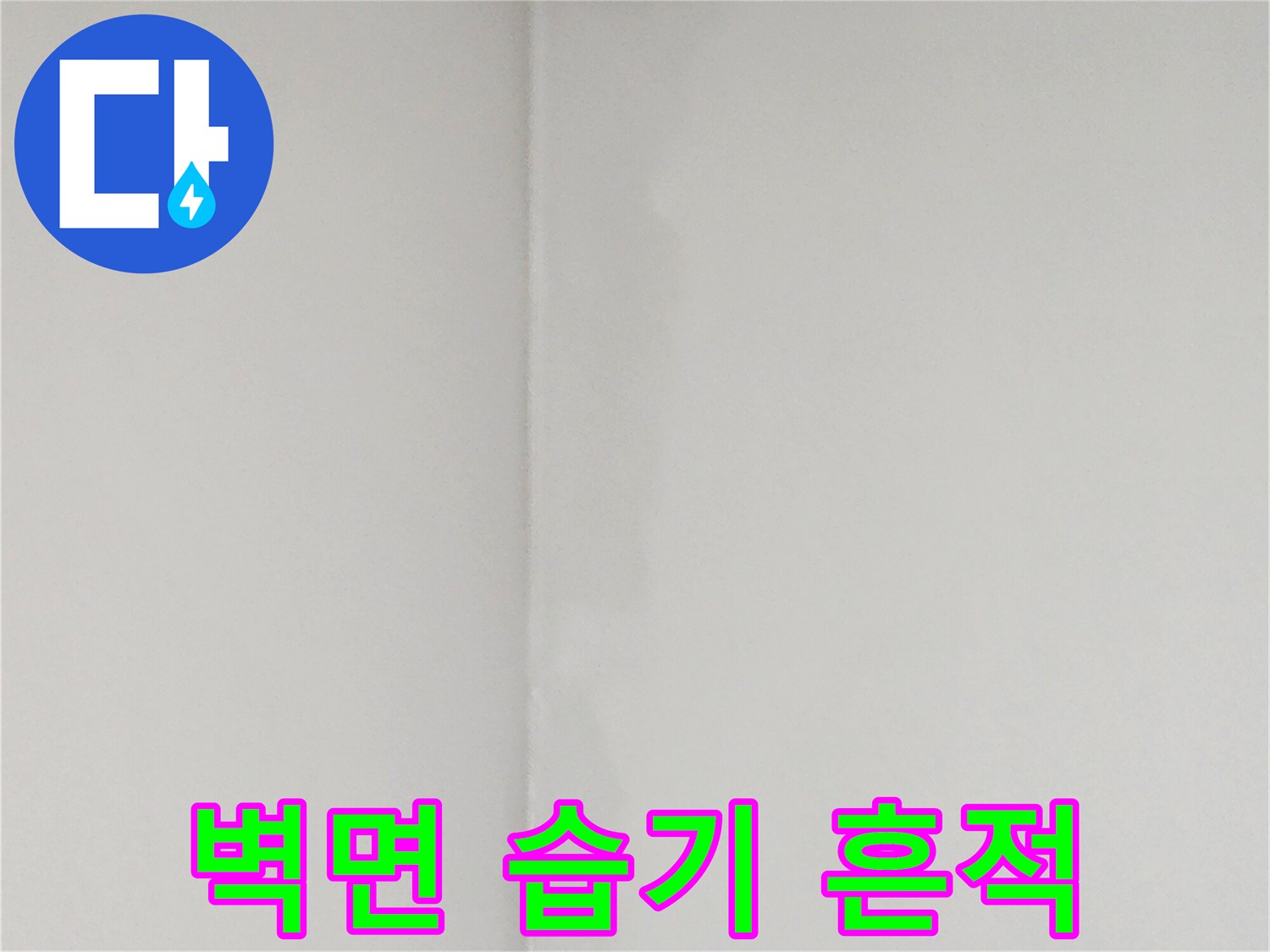 양주1동 현장-모서리 부분의 변색된 벽지