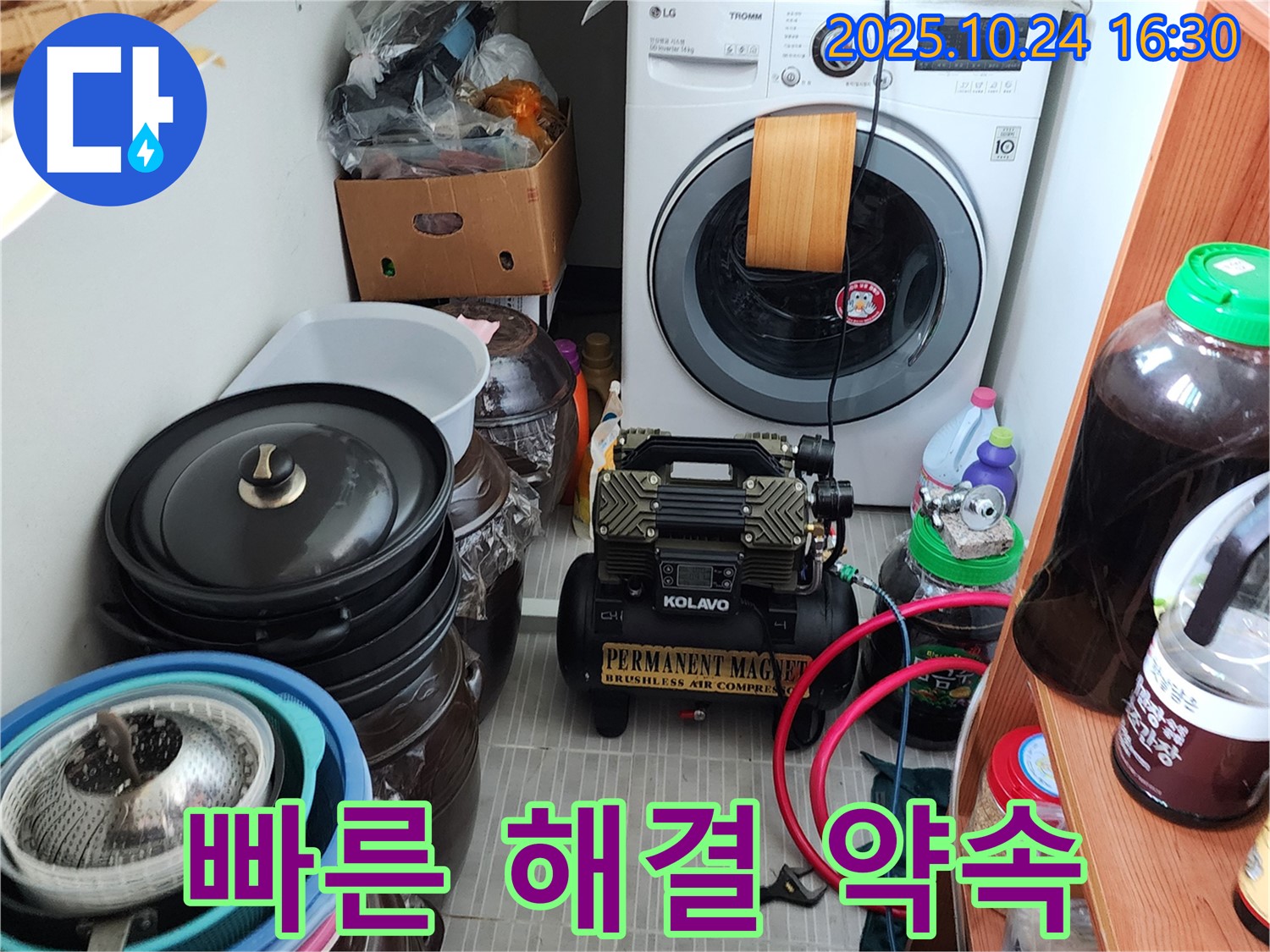 양주시 봉우로 누수 - 세탁기 누수, 빠른 해결, 고객 만족 최우선