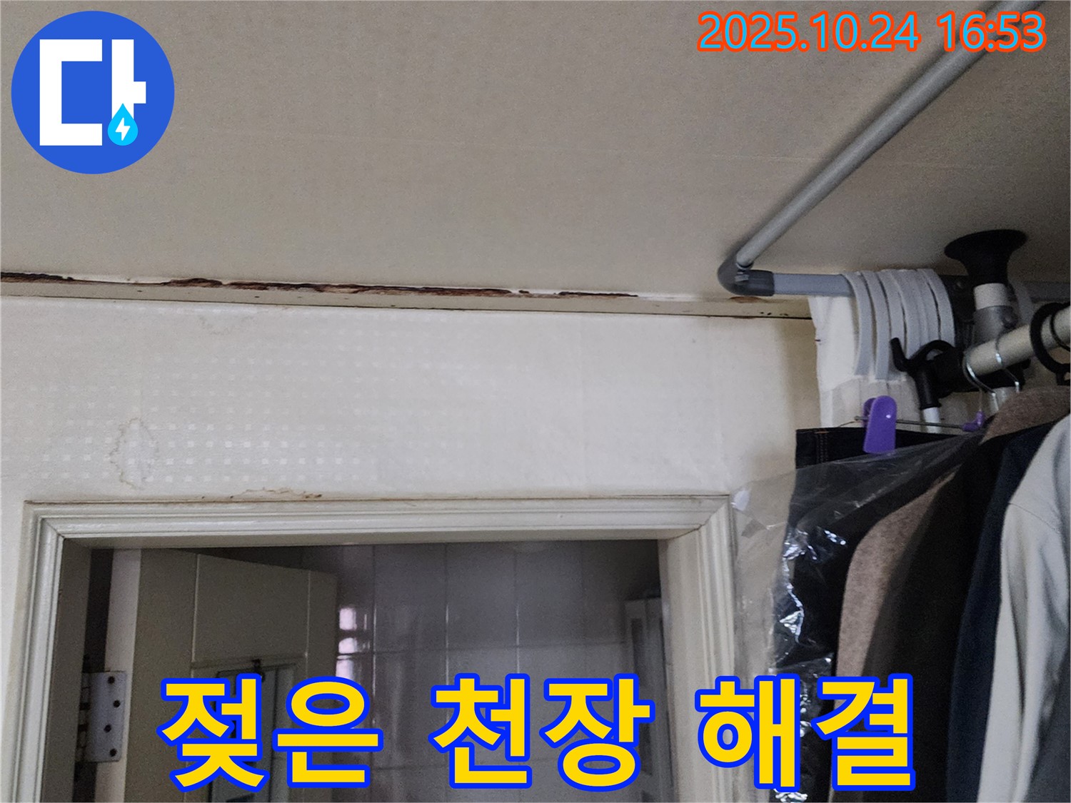 양주시 양주1동 - 젖은 천장 - 긴급 해결
