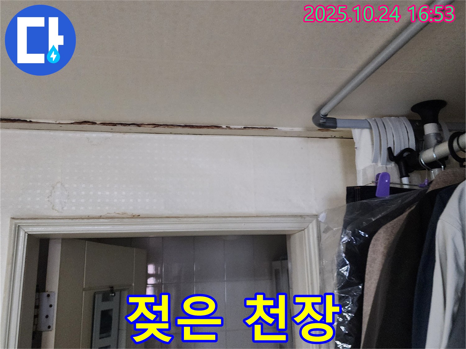 양주시 양주1동 - 젖은 천장 - 긴급 해결