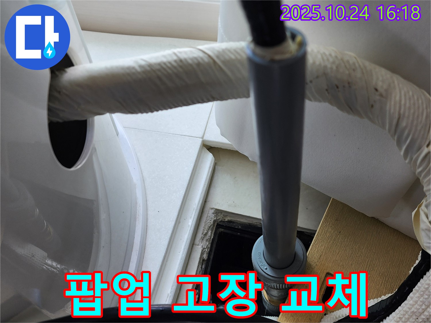 욕조 배수구 팝업 고장 - 욕조 배수구 팝업 고장으로 교체 작업을 진행합니다.