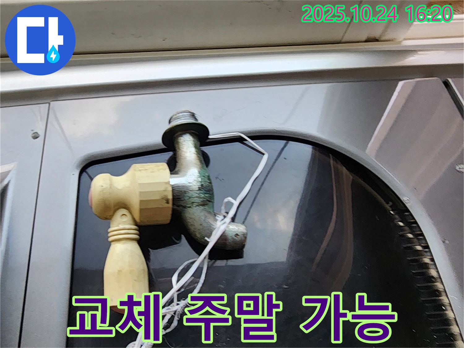 주말에도 가능한 수도꼭지 교체 서비스