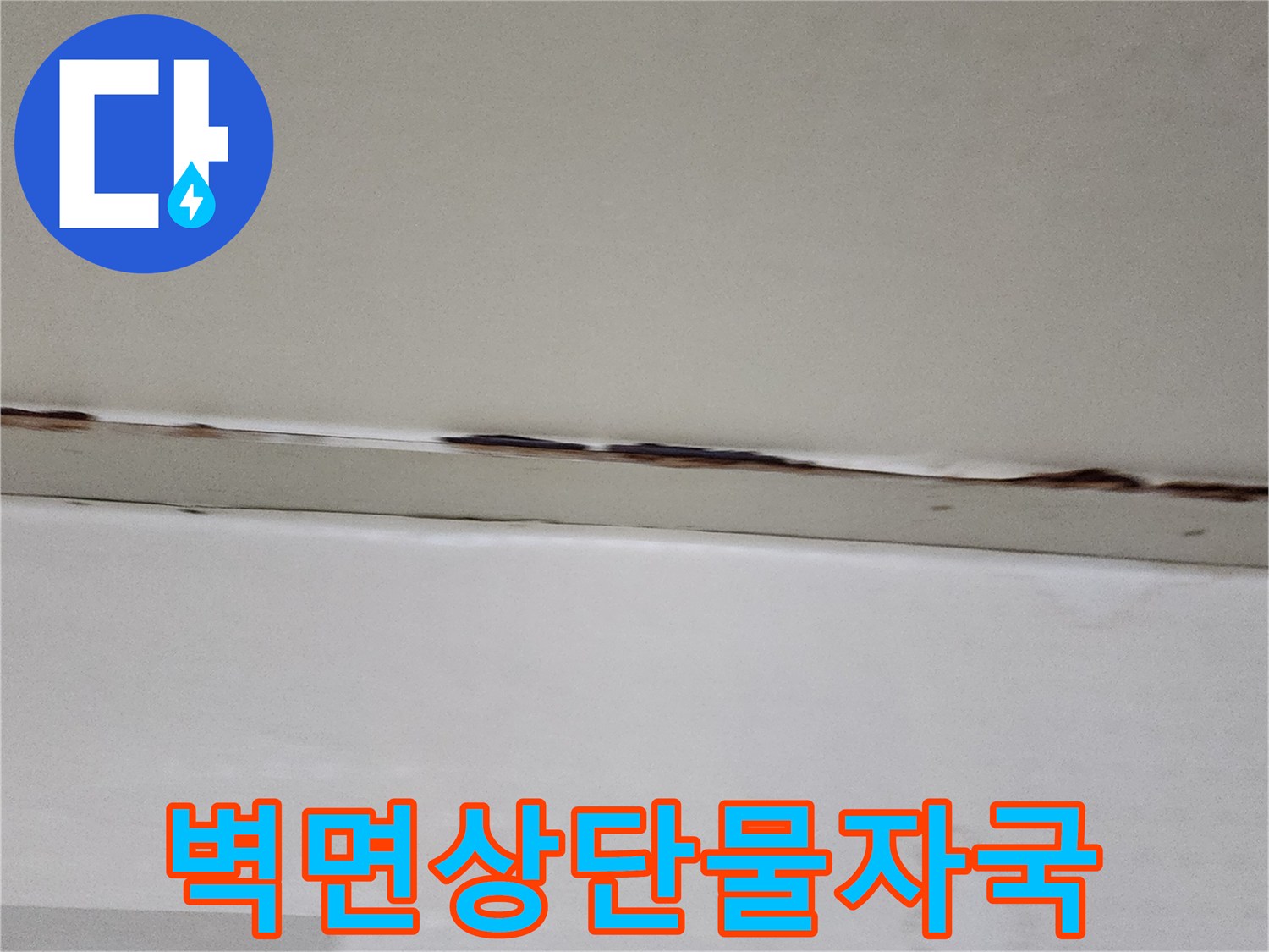 천장 경계선-배관 누수로 인한 벽지 오염 상태