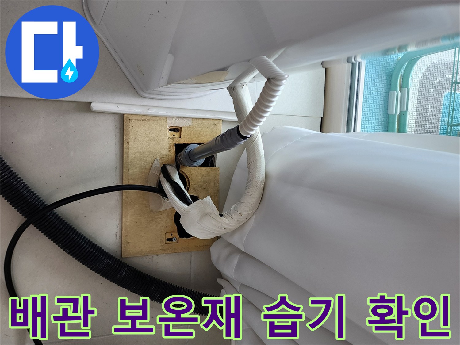 축축하게 젖은-배관 보온재와 연결 부위 모습