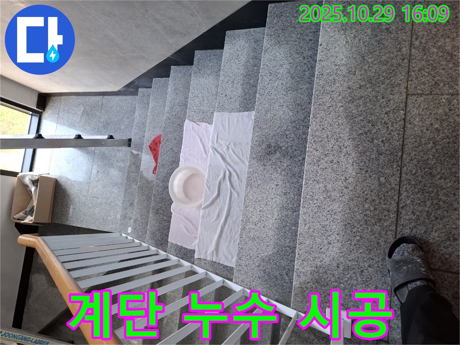 계단 누수 시공 과정 - 꼼꼼한 시공으로 하자를 최소화하고 완벽하게 마무리합니다.