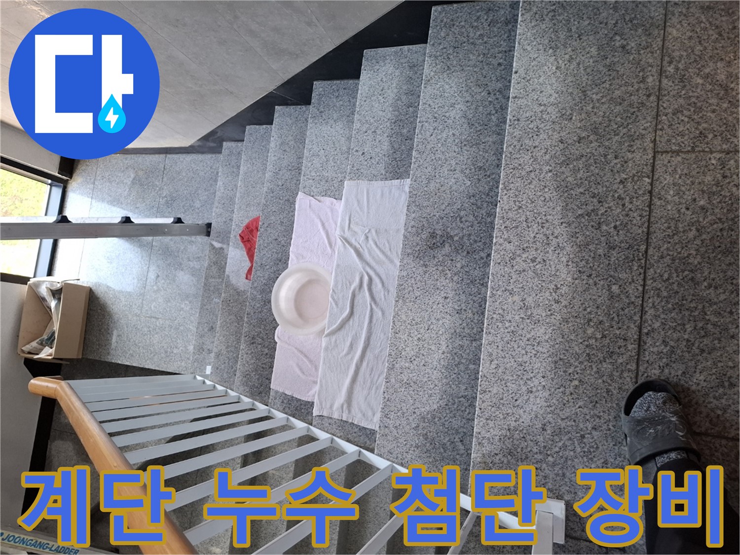 계단 누수 - 첨단 장비 활용, 정확한 누수 지점 찾아
