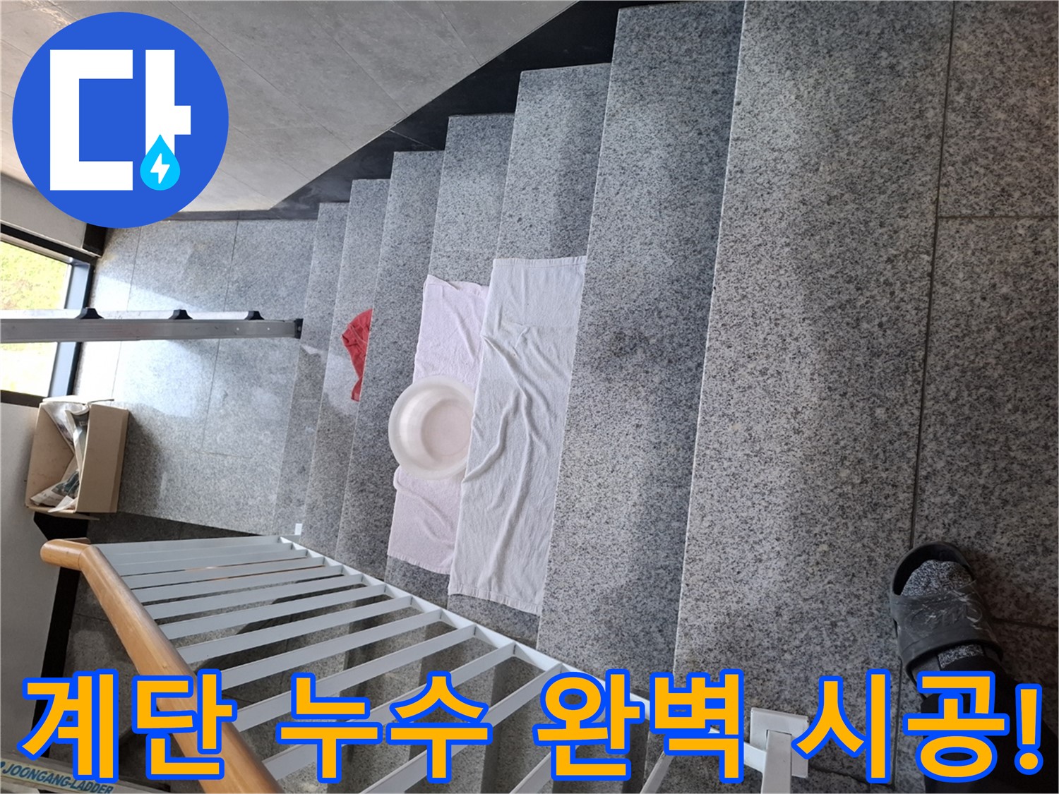 계단 누수 해결 - 완벽 시공, 고객 만족 약속