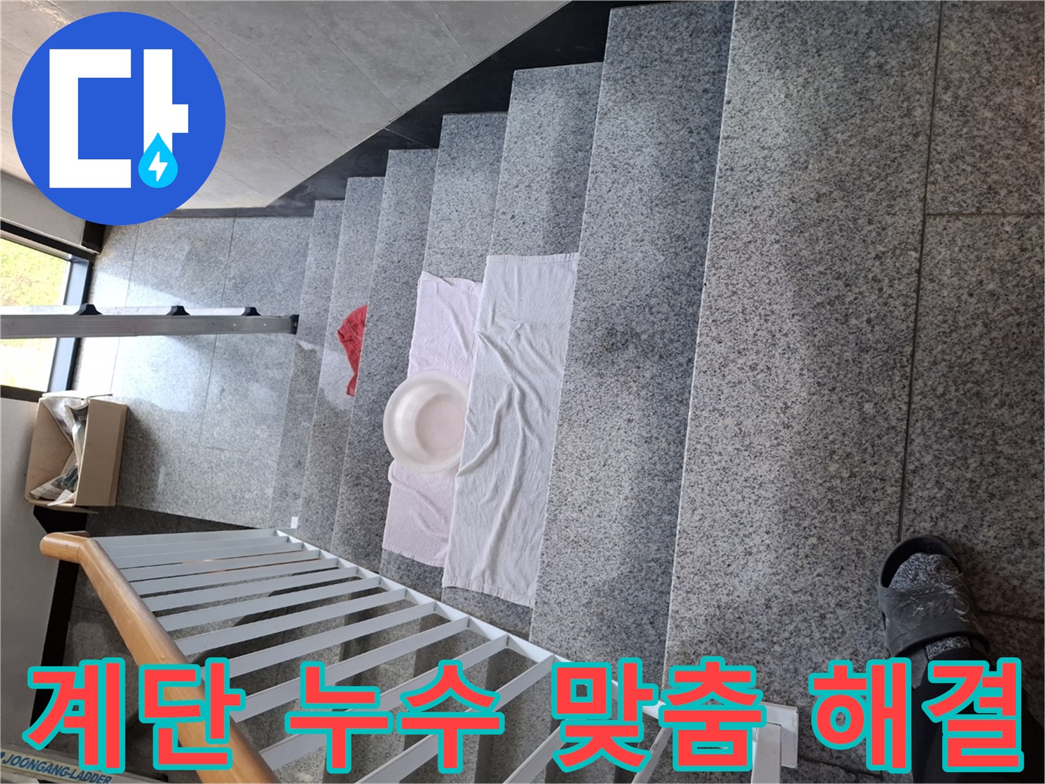 계단 누수 해결 - 원인부터 해결까지 맞춤 솔루션 제공