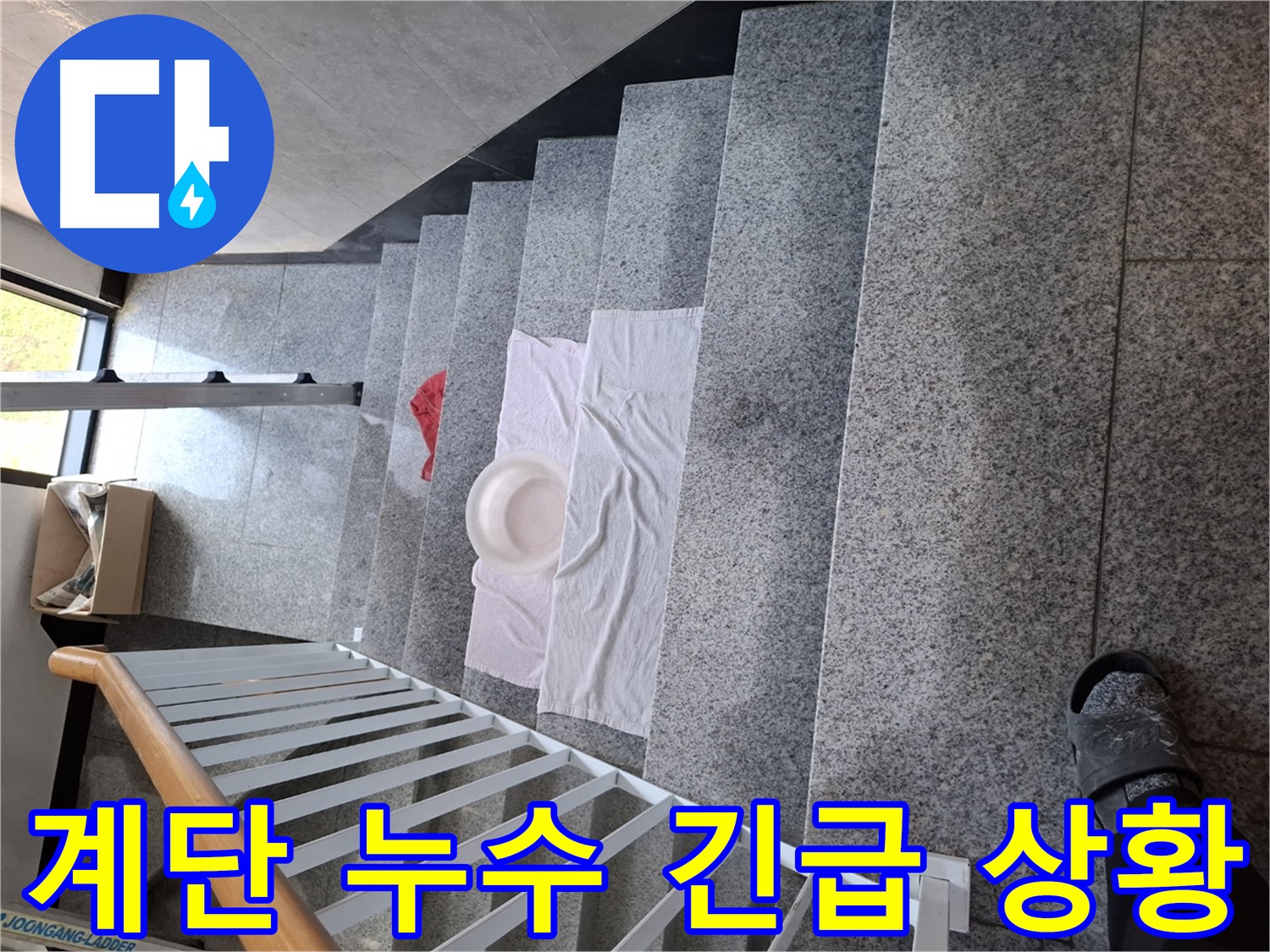 계단 위 수건과 대야 - 긴급 누수, 임시 조치