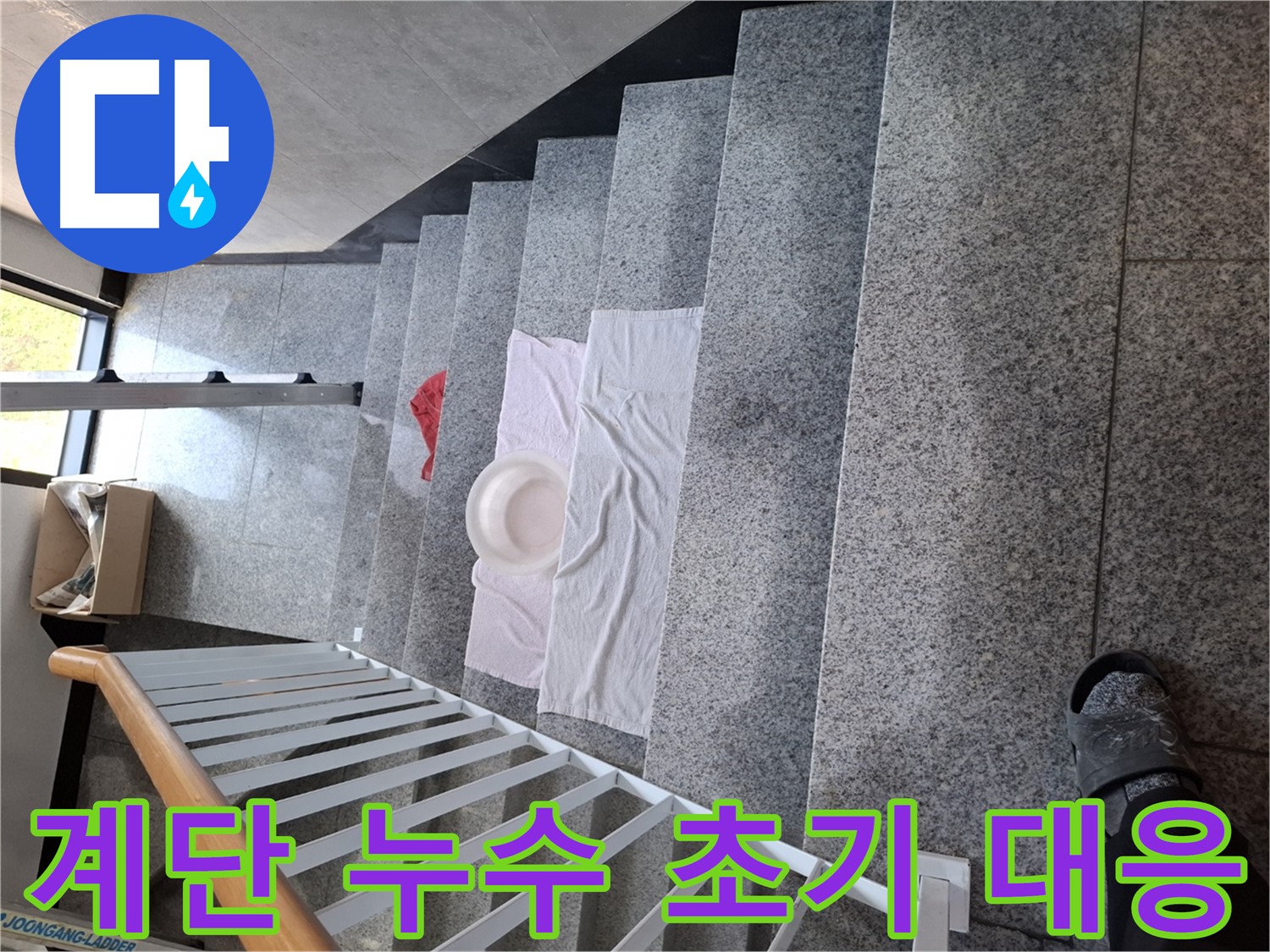 계단 위 수건과 대야 - 초기 대응 중요
