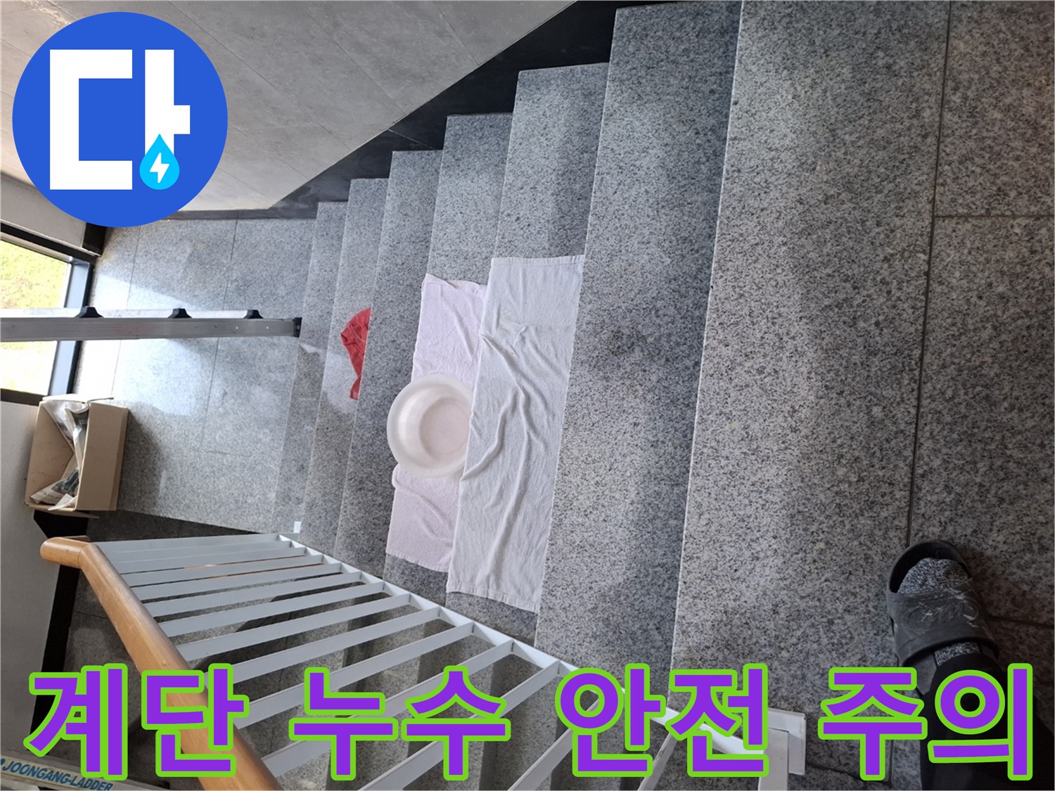 계단 위 젖은 바닥 - 미끄럼 사고 위험, 안전 최우선