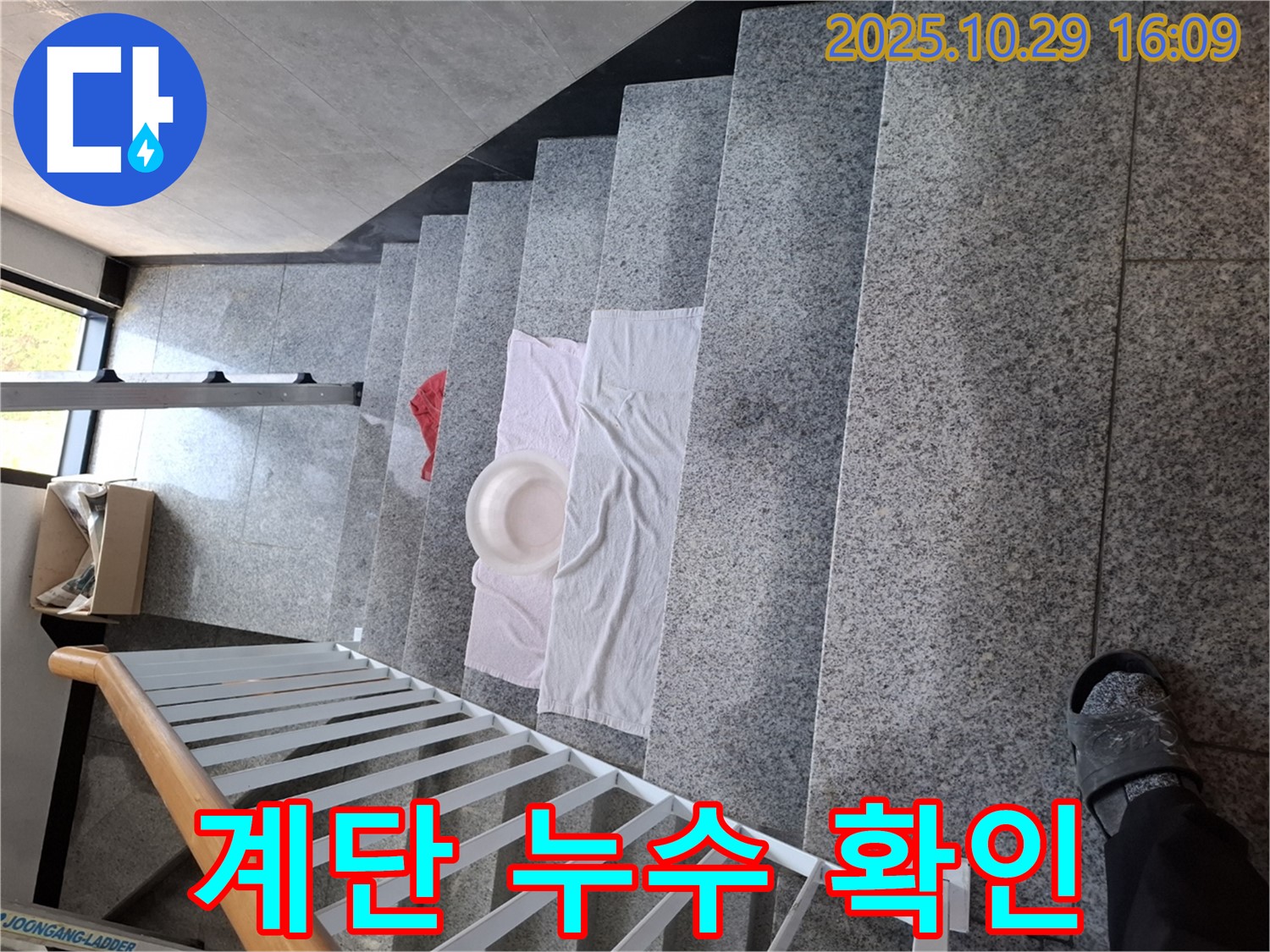 계단에 놓인 수건과 대야 - 누수 위치를 파악하기 위한 고객님의 임시 조치입니다.