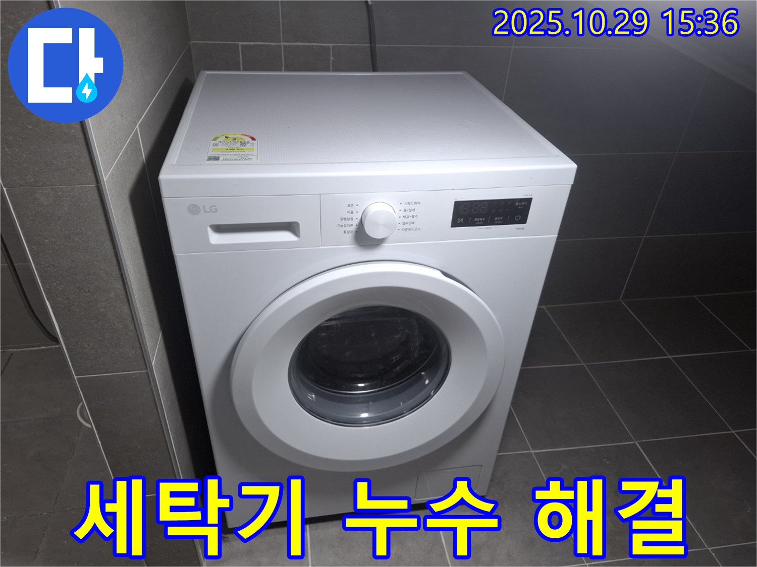 고객 만족 100%! - 완벽한 세탁기 누수 해결!