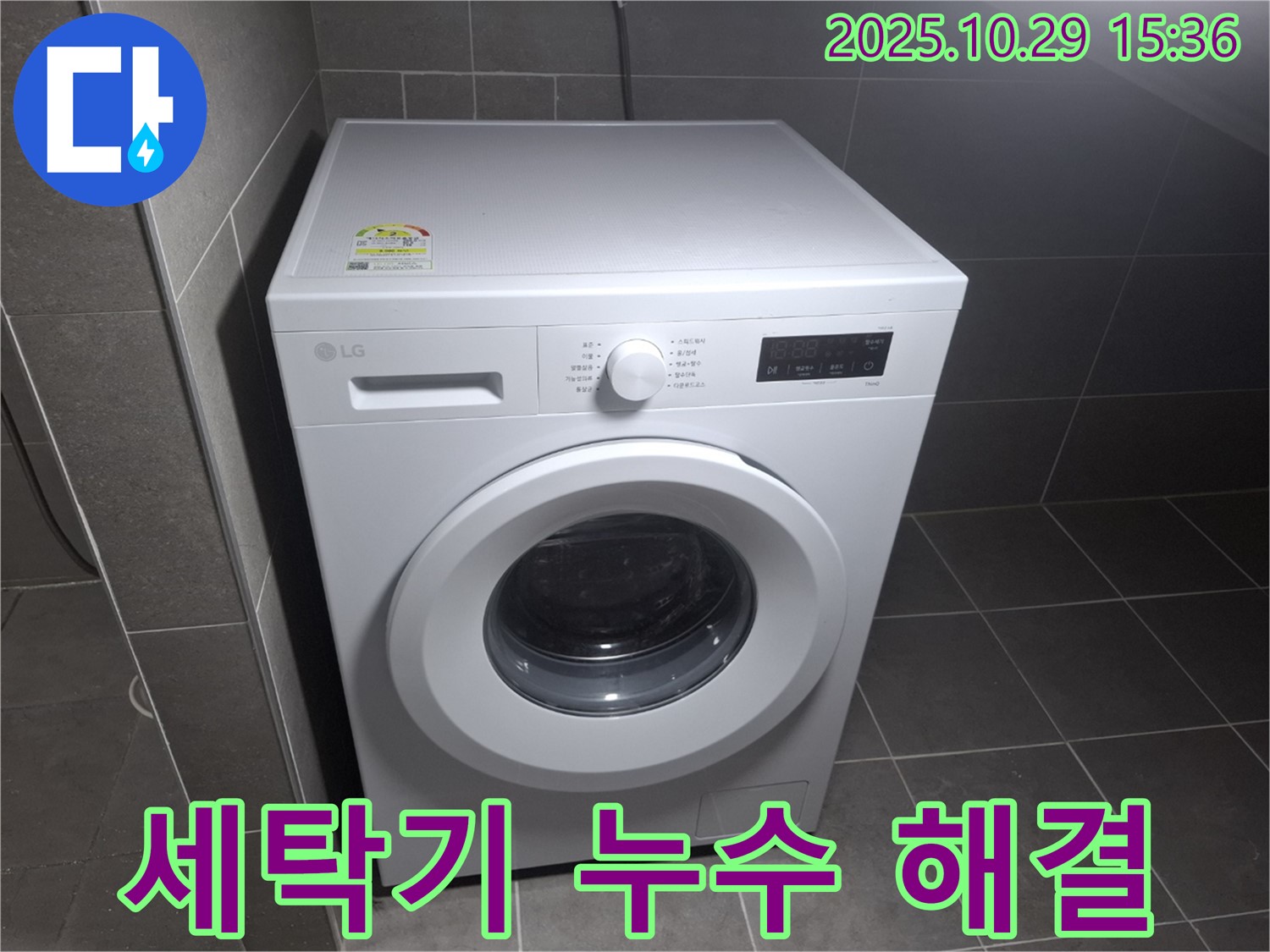 고객 만족 100%! - 완벽한 세탁기 누수 해결!