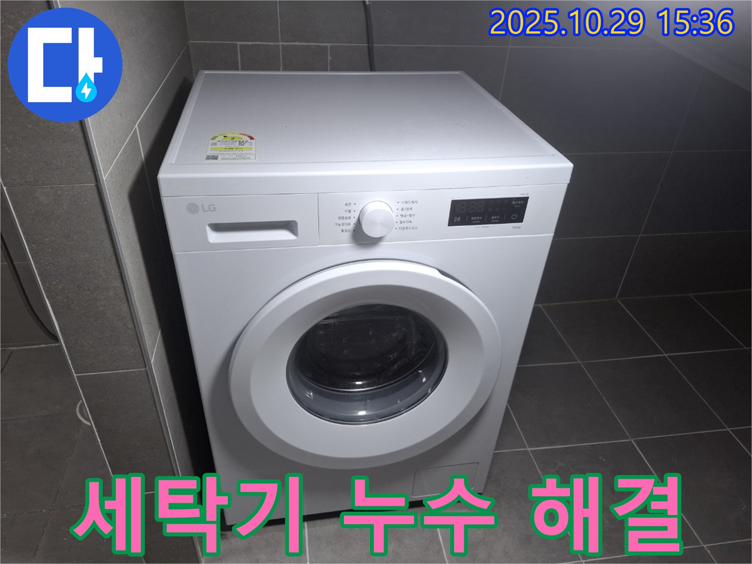 고객 만족 100% - 완벽한 세탁기 누수 해결!