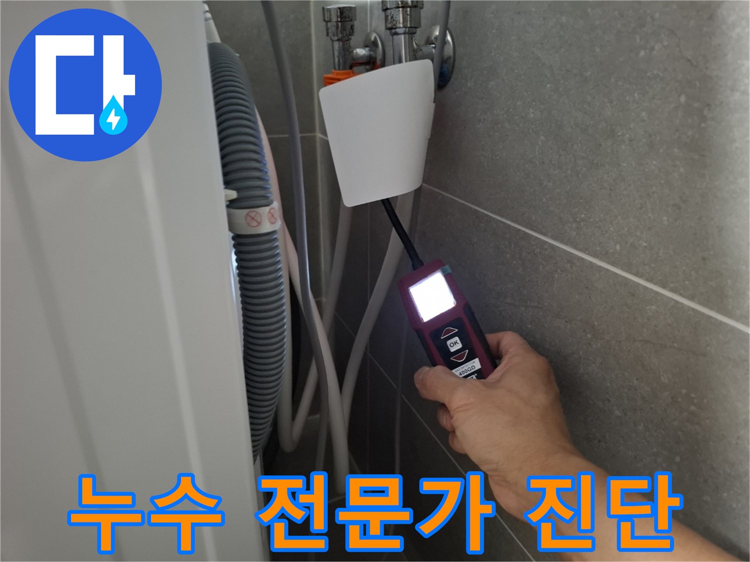 고양시 누수 전문가가 누수 탐지 장비로 세탁기 누수 위치를 정확하게 진단하고 있습니다.