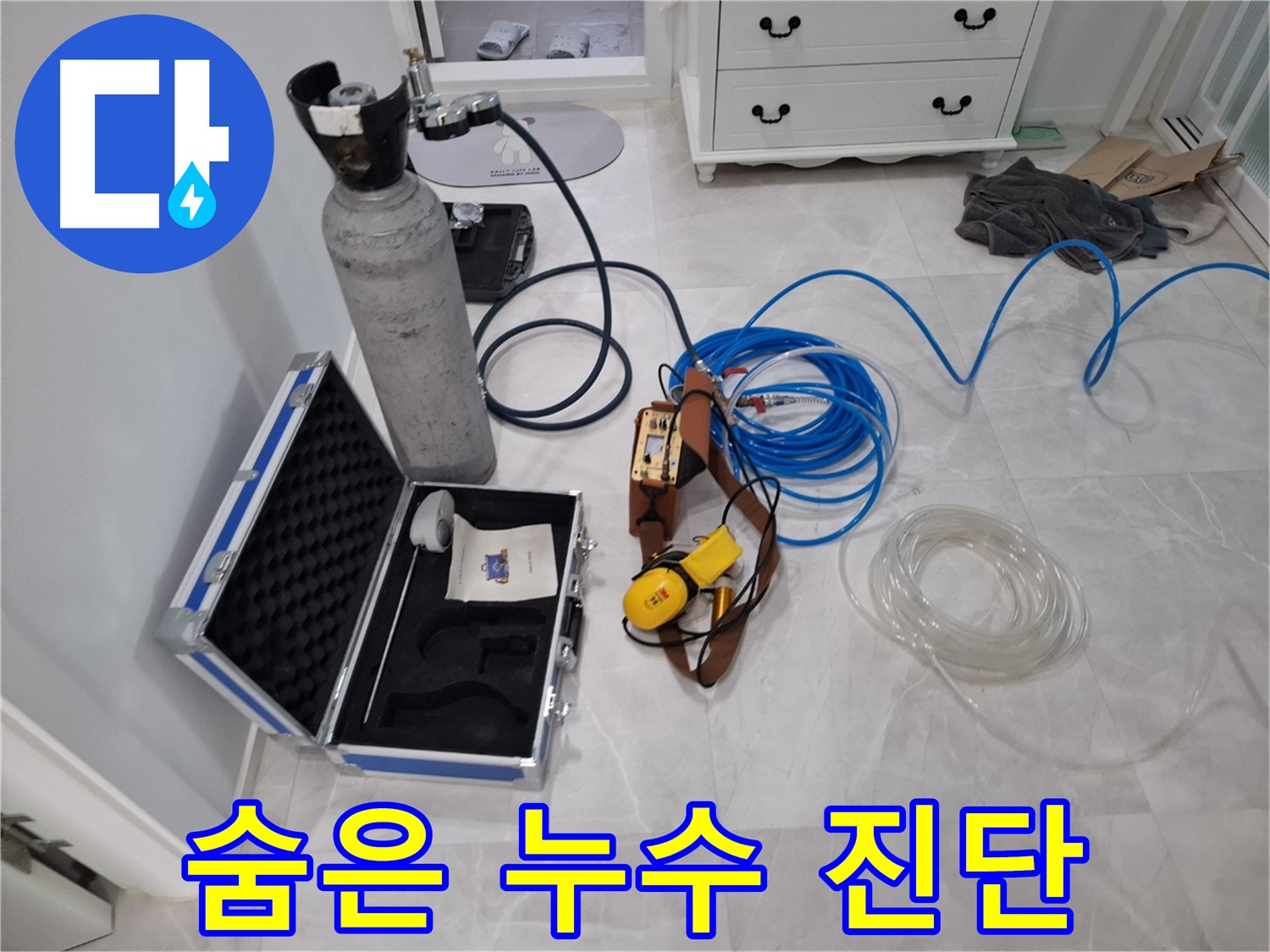 고양시 덕양구 누수 - 가스식 탐지 장비로 숨은 누수까지 완벽하게 진단합니다.