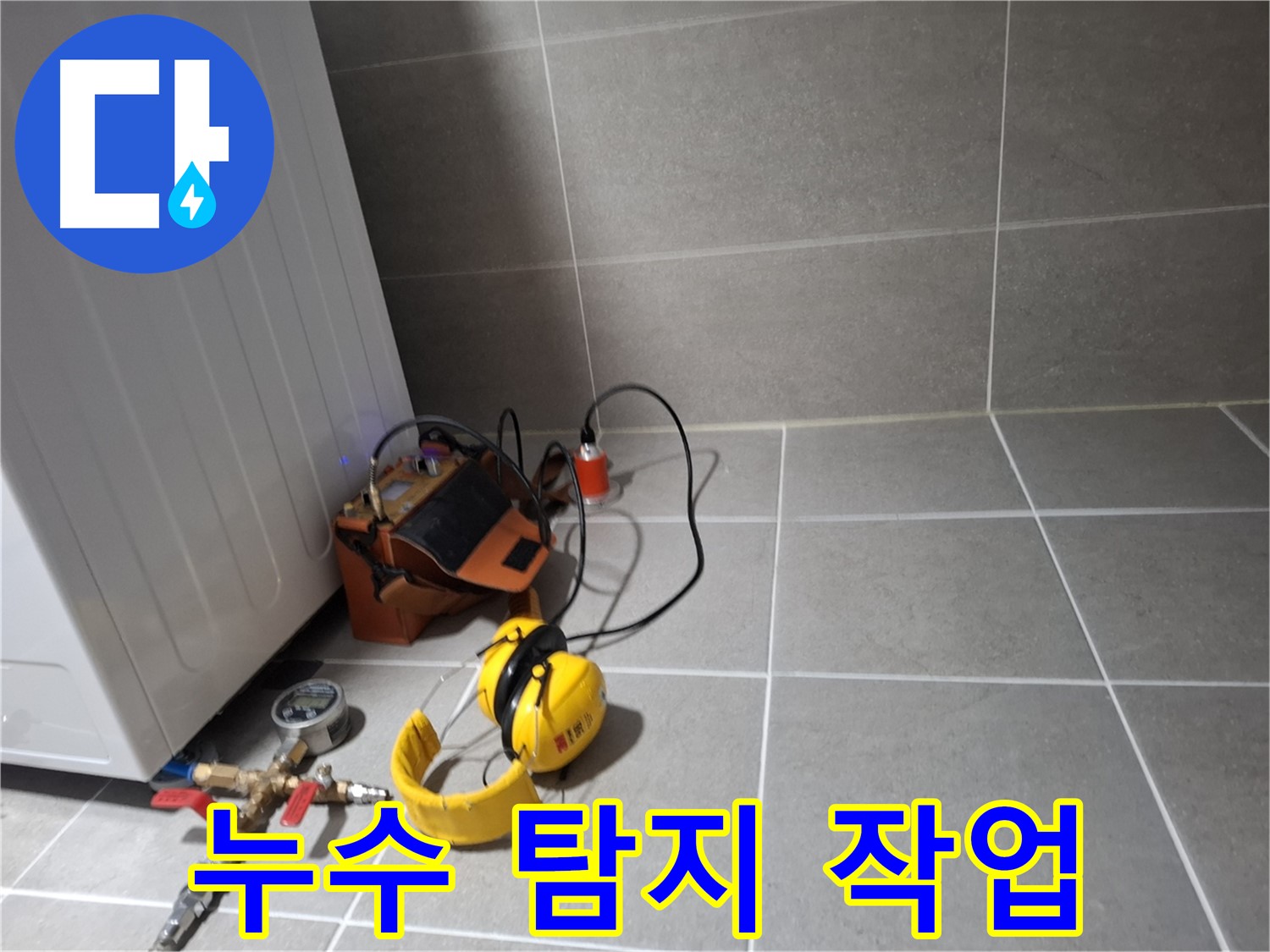 고양시 덕양구 누수탐지 - 누수 탐지 장비를 이용한 꼼꼼한 작업 모습
