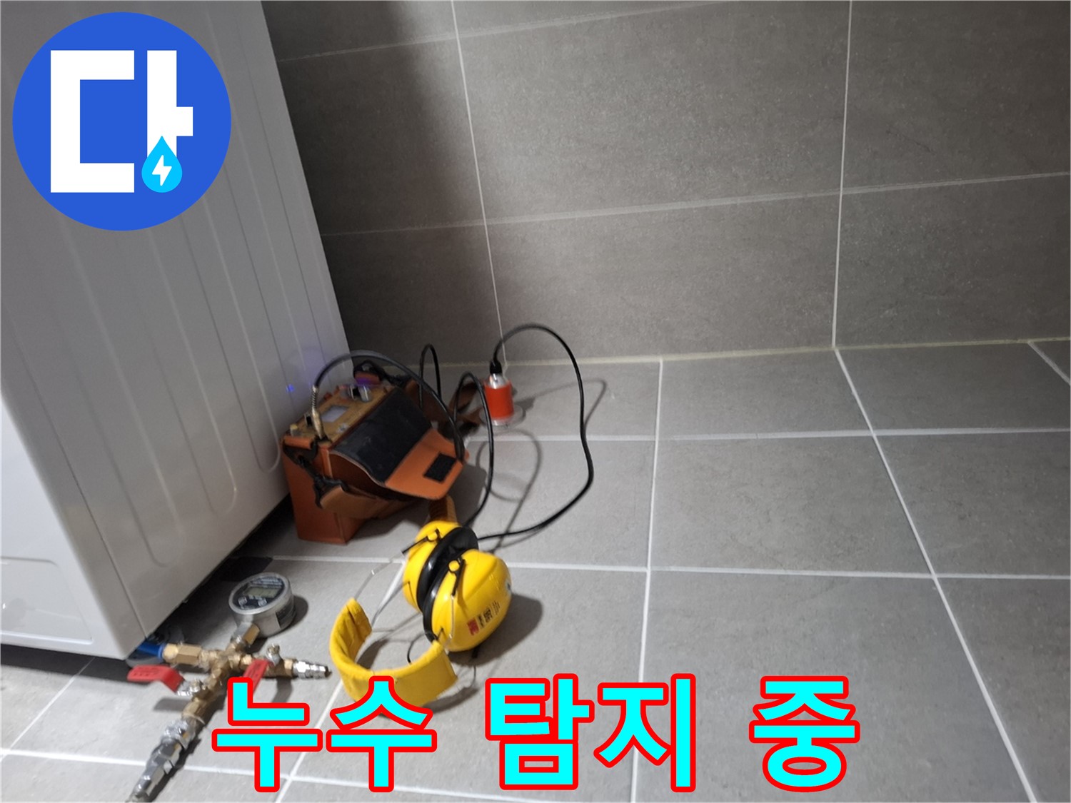 고양시 덕양구 누수탐지 - 누수 탐지 장비를 이용한 정확한 작업 과정 - 친절 상담