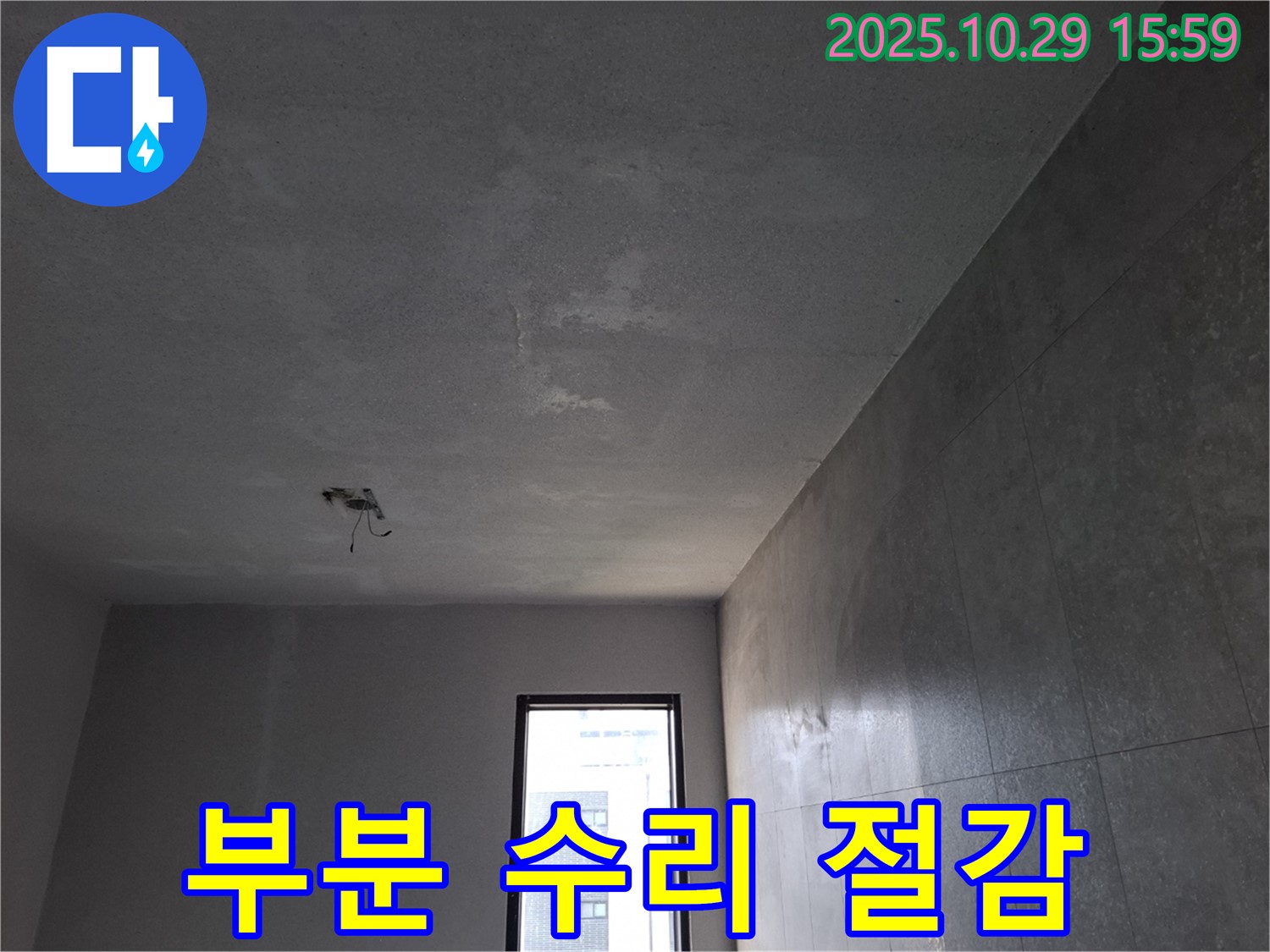 고양시 덕양구 능곡동 누수 - 천장 누수, 부분 수리로 비용 절감 효과 이미지입니다.