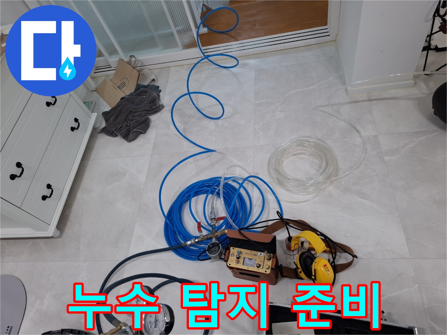 고양시 덕양구 동산동 누수 탐지를 위한 장비 세팅 - 누수 위치를 정확히 찾기 위한 준비입니다.