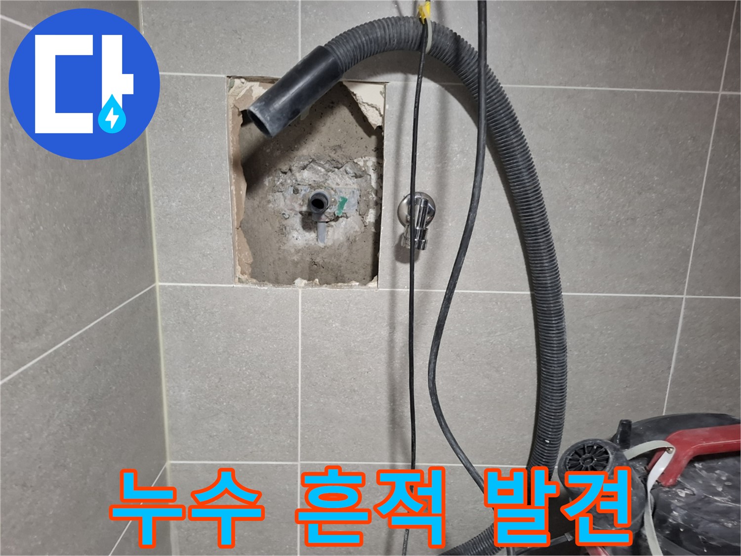 고양시 덕양구 벽 누수 - 배관 연결 부위 누수 흔적 발견