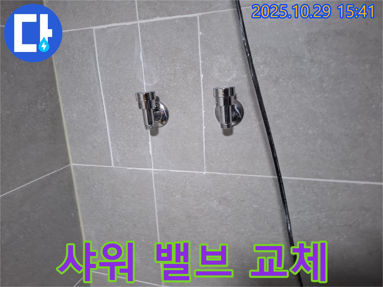 고양시 덕양구 삼송동 샤워기 밸브 교체 - 완벽하게 마무리!