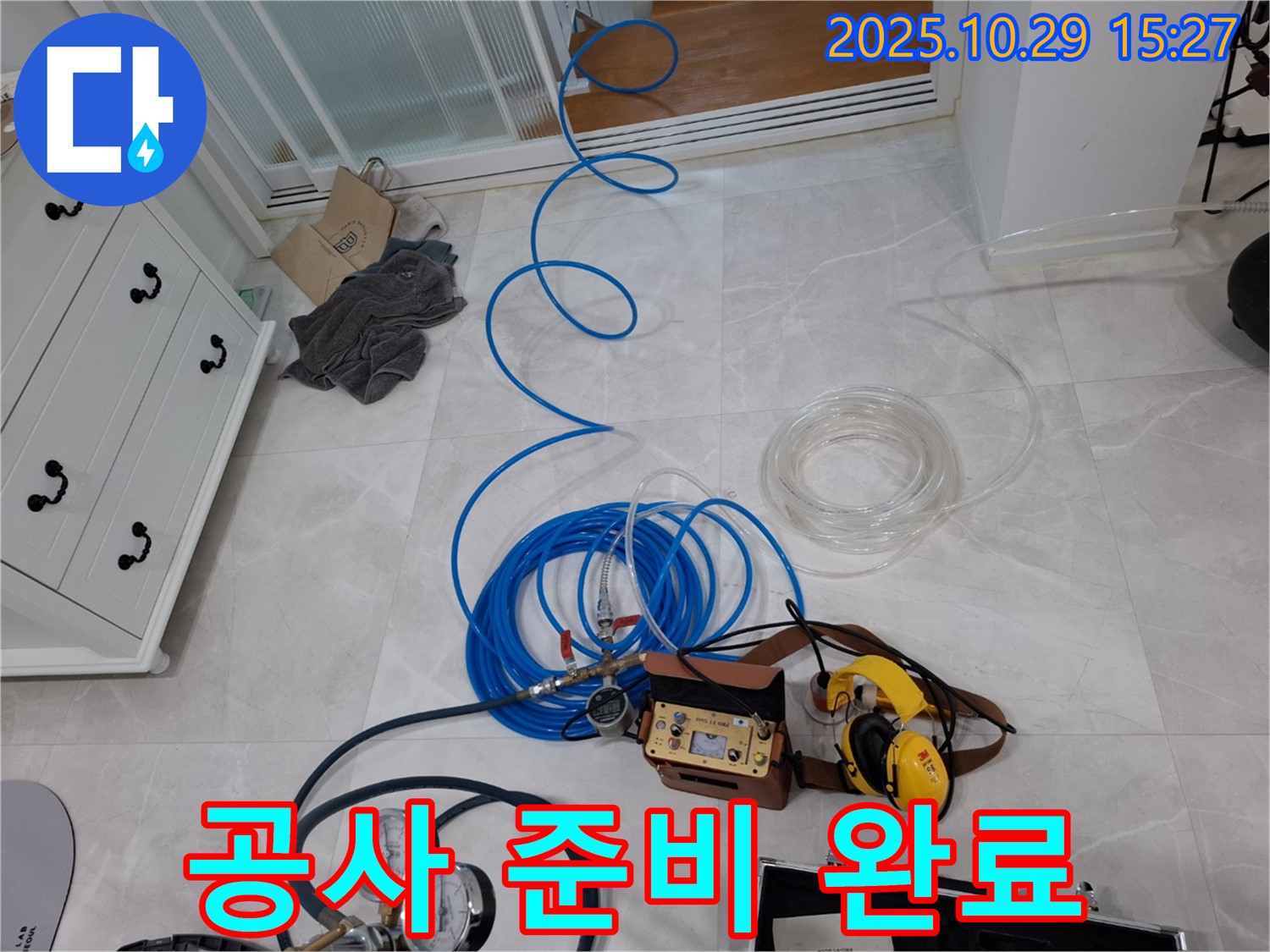 고양시 덕양구 지축동 누수 공사 - 꼼꼼한 공사 준비 완료 - 완벽한 누수 해결을 위해