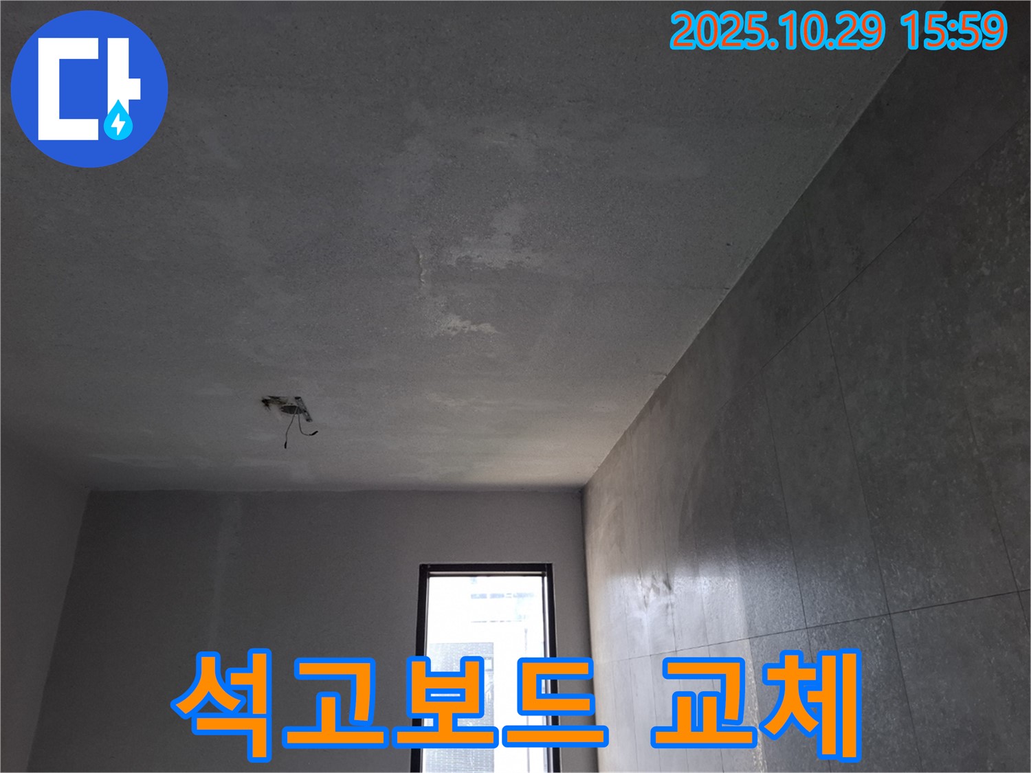 고양시 덕양구 지축동 누수 - 천장 석고보드 교체 시공 현장 이미지입니다.