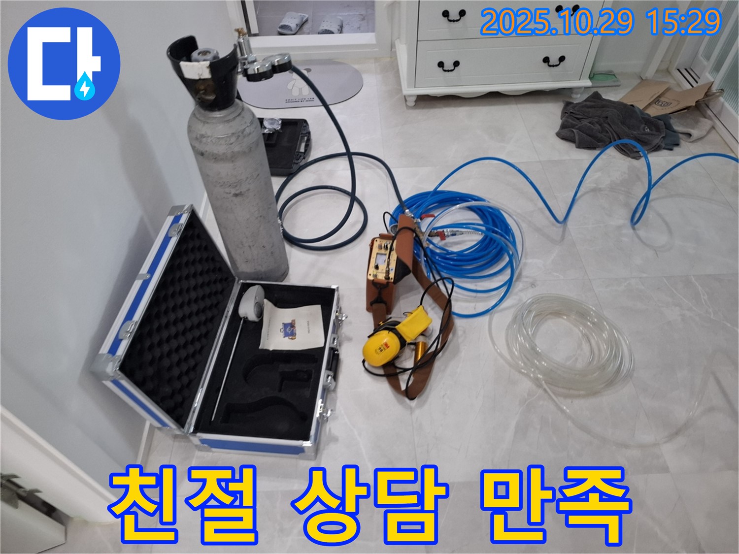 고양시 덕양구 지축동 누수 - 친절한 상담과 가스 탐지로 고객 만족을 최우선으로!