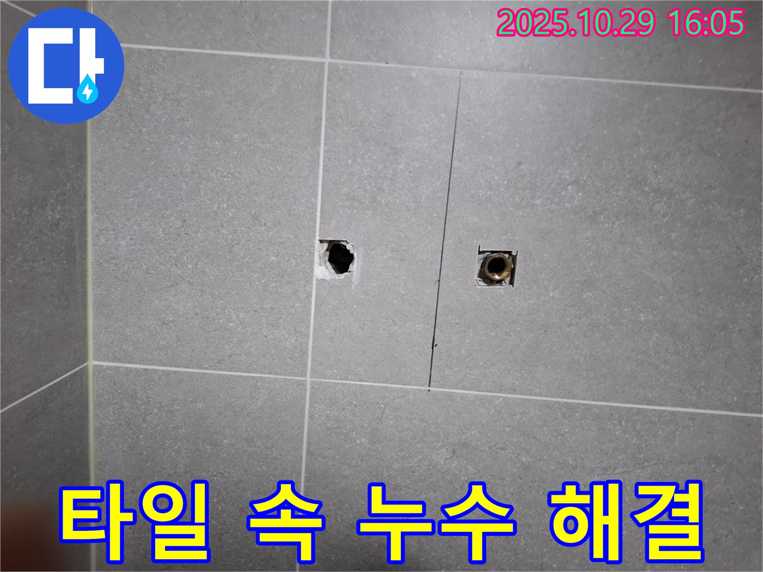 고양시 덕양구 지축동 누수 - 타일 속에 숨어있던 누수를 완벽하게 해결했습니다. 믿고 맡겨주세요.