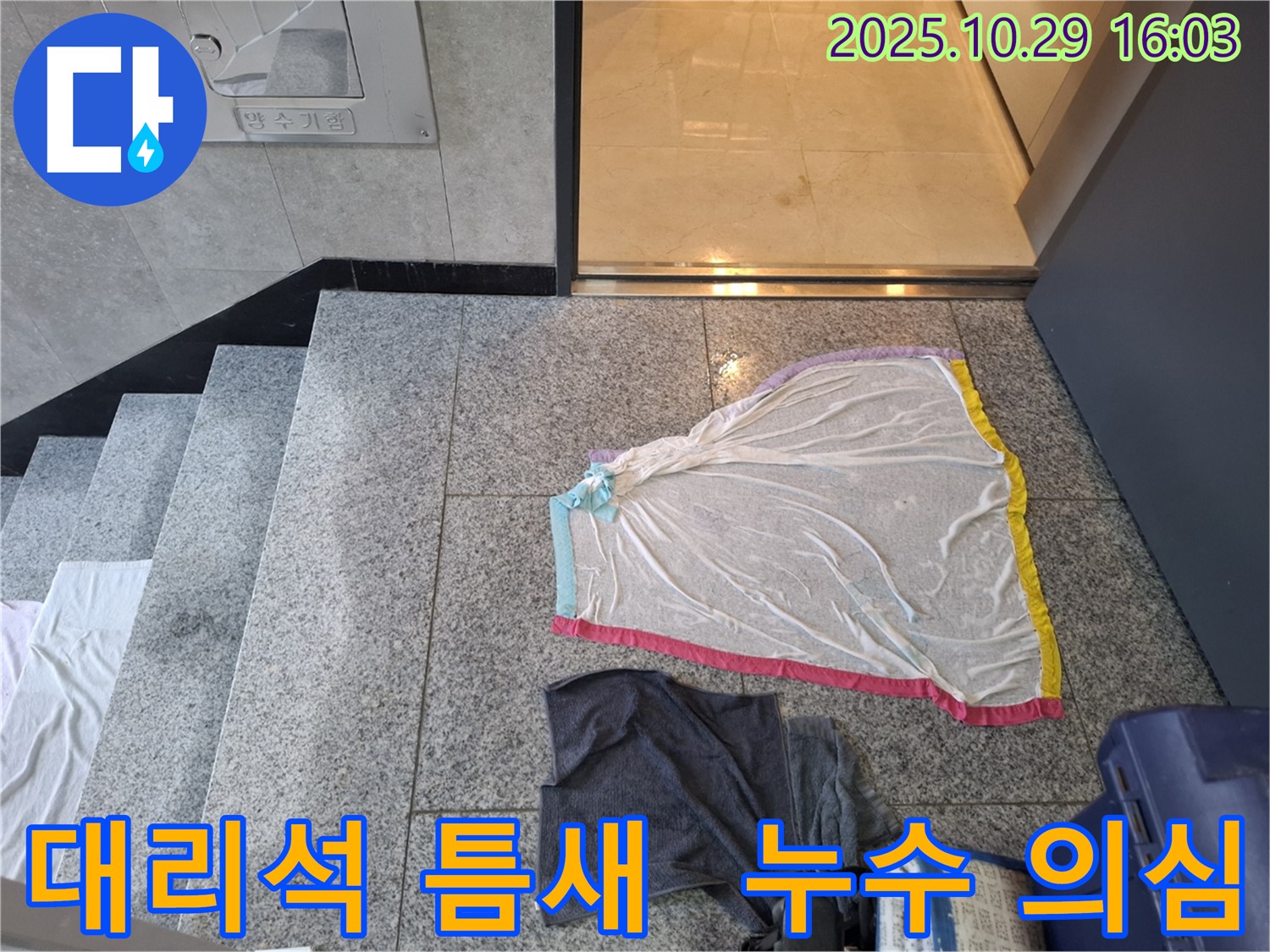 고양시 덕양구 지축동 누수 현장 - 대리석 틈새 누수 의심 상황