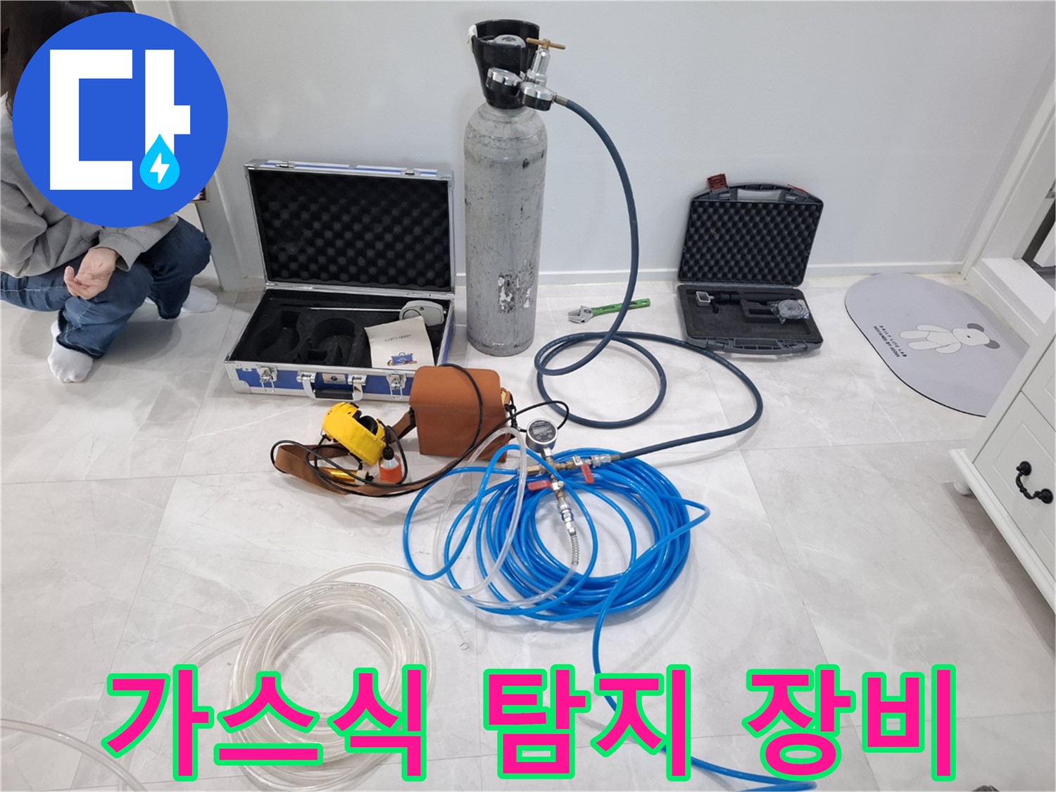 고양시 덕양구 지축동 누수 현장에서 가스식 누수 탐지 장비를 사용하여 꼼꼼하게 탐지하는 모습입니다.