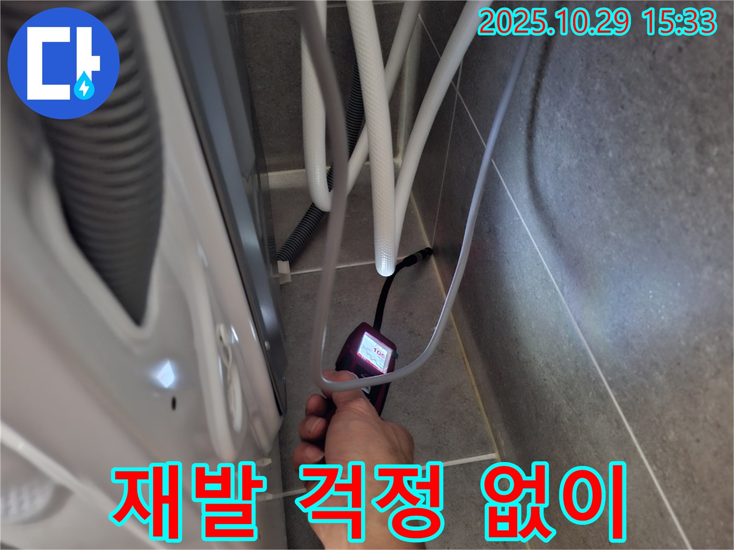 고양시 덕양구 지축동 누수 현장에서 습도 측정으로 세탁기 누수 재발 가능성을 꼼꼼하게 점검합니다.